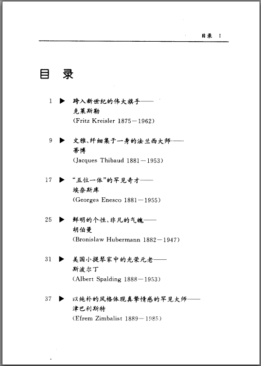 [20世纪世界小提琴大师精粹].高清扫描版PDF电子书