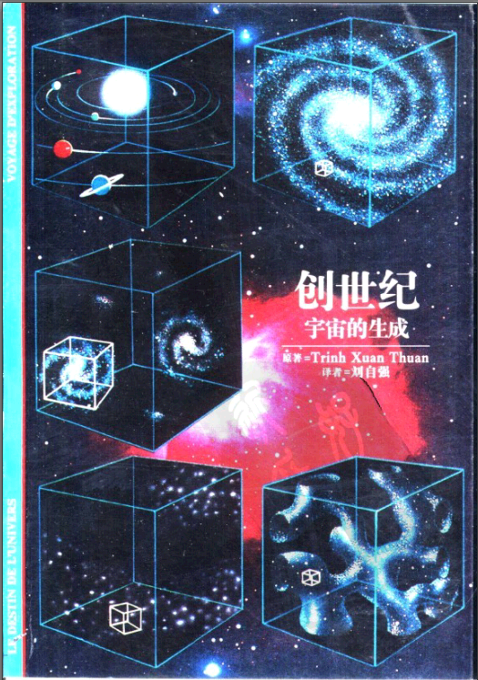 [创世纪：宇宙的生成].刘自强.高清扫描版PDF电子书