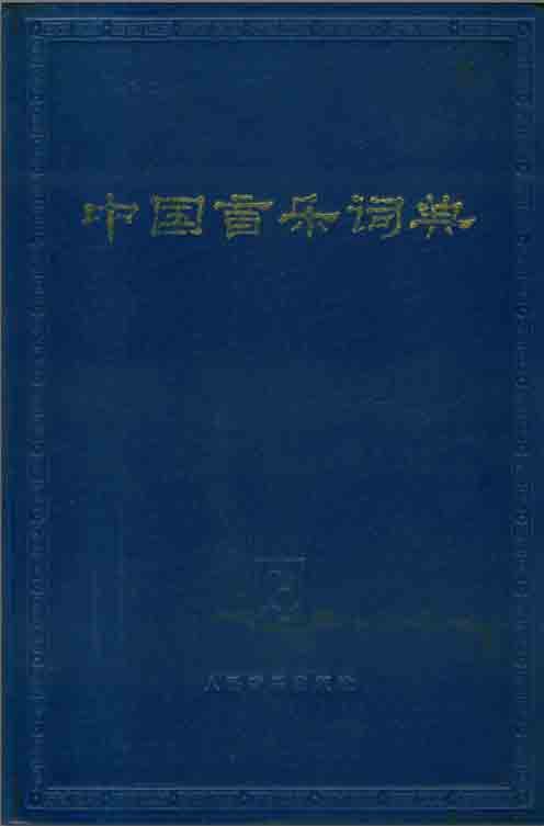 [中国音乐词典].高清扫描版PDF电子书