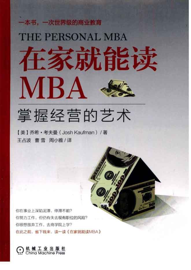 [在家就能读MBA：掌握经营的艺术][(美)乔西·考夫曼(著)][王占波、曹雪、周小雅(译)]高清PDF电子书
