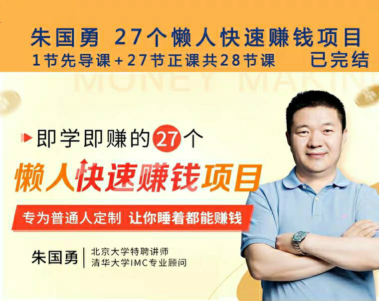 27个懒人快速赚钱项目