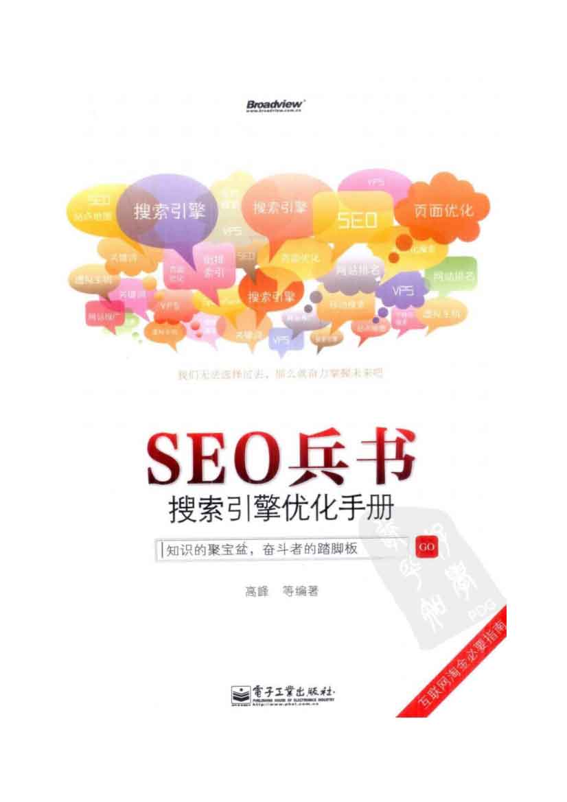 [SEO兵书：搜索引擎优化手册][高峰(著)]高清PDF电子书