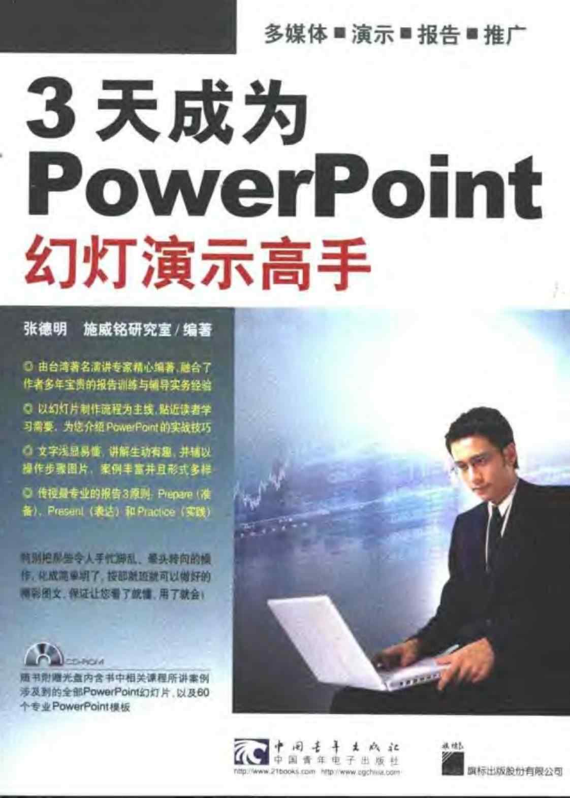 [3天成为PowerPoint幻灯演示高手]高清PDF电子书