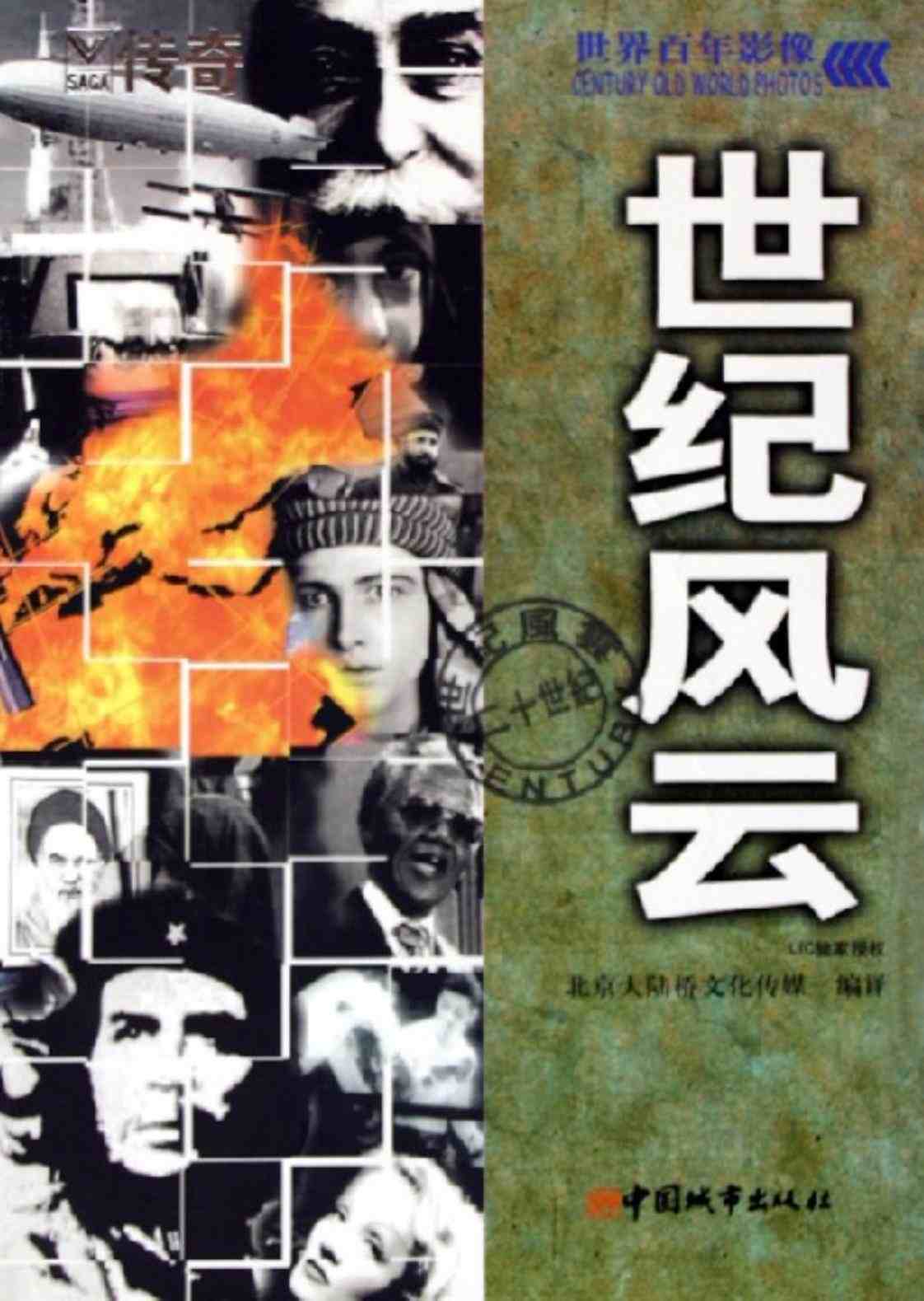 [世纪风云][北京大陆桥文化传媒(编译)]高清PDF电子书