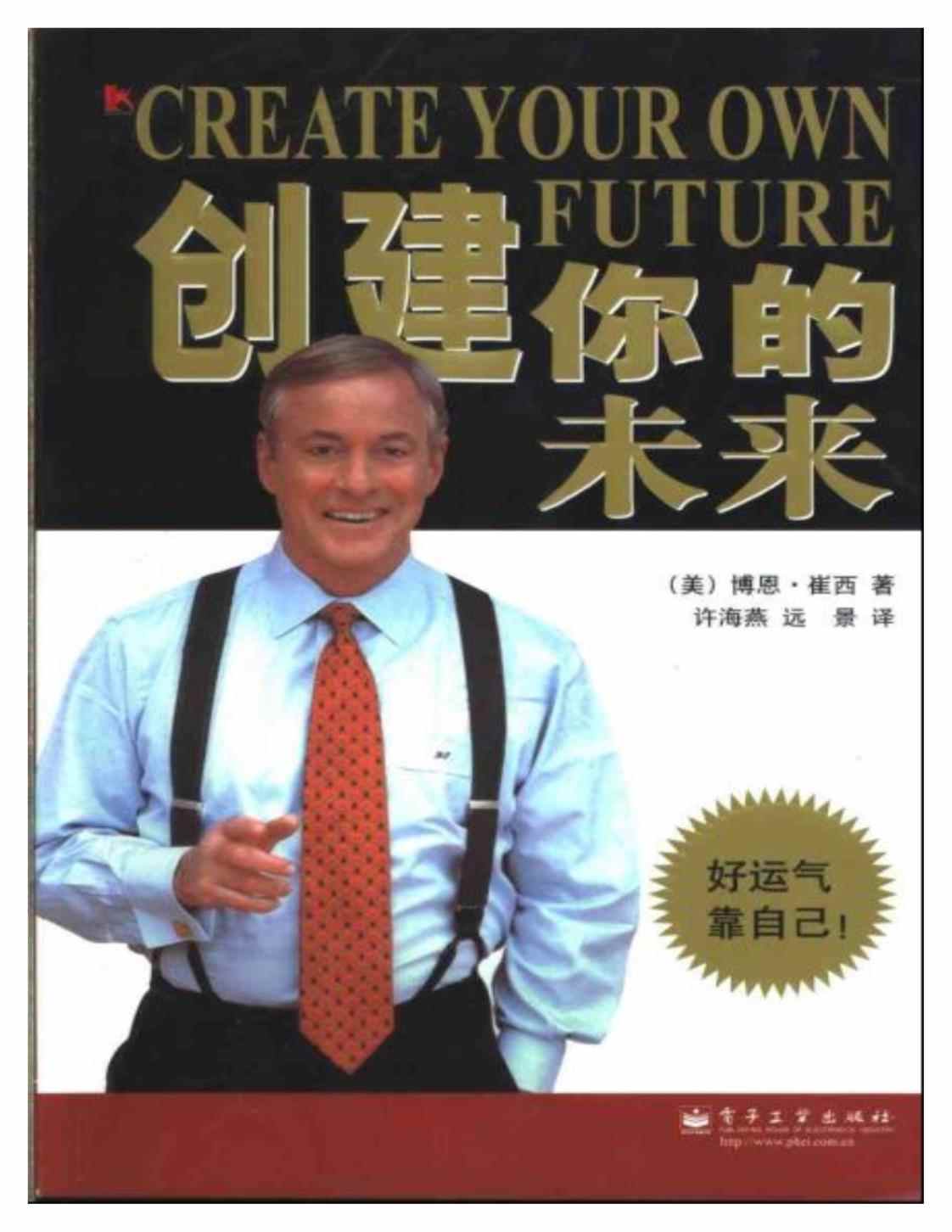 [创建你的未来][(美)博恩·崔西(著)][许海燕远景(译)]高清PDF电子书