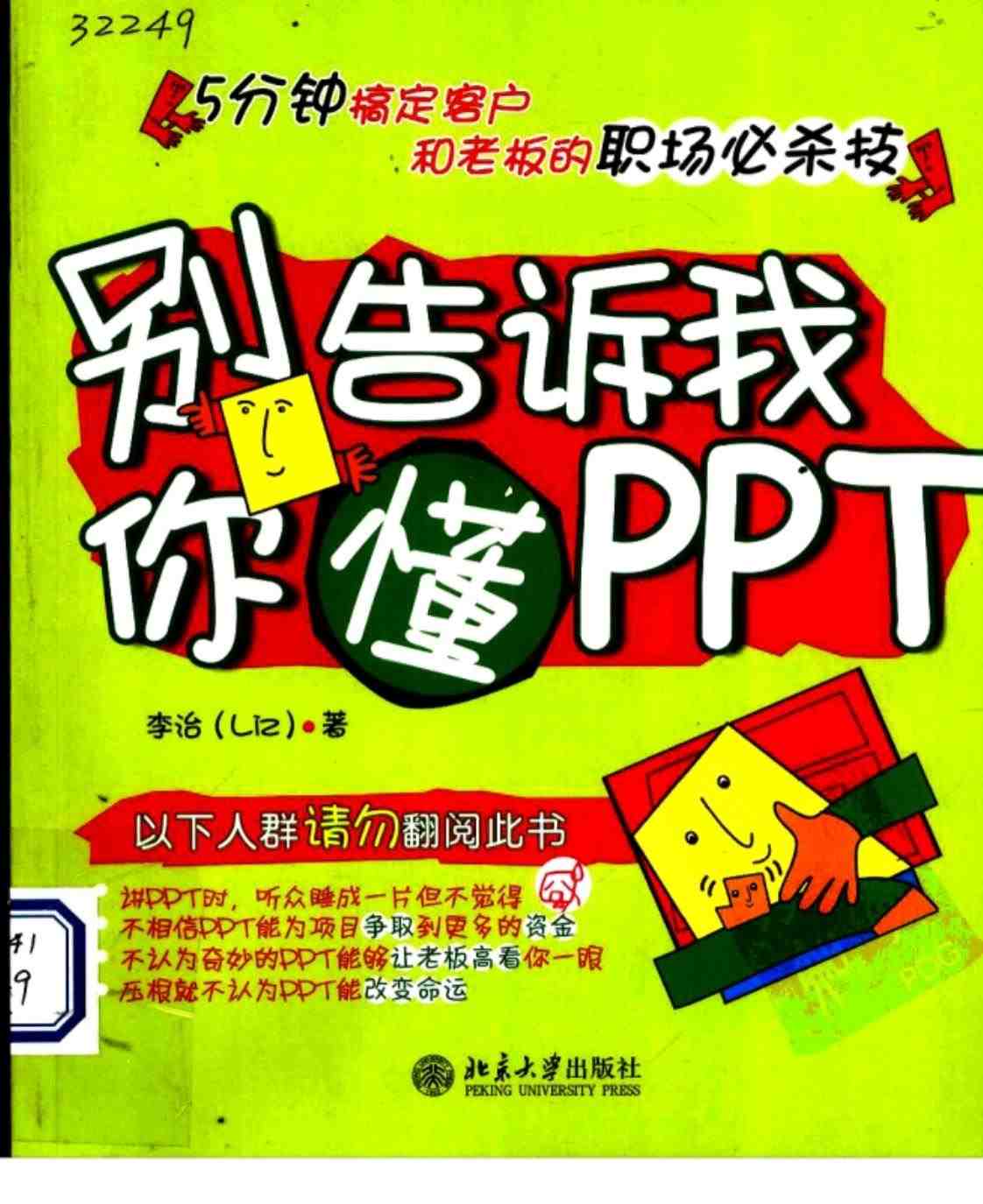 [别告诉我你懂PPT][李治(著)]高清PDF电子书