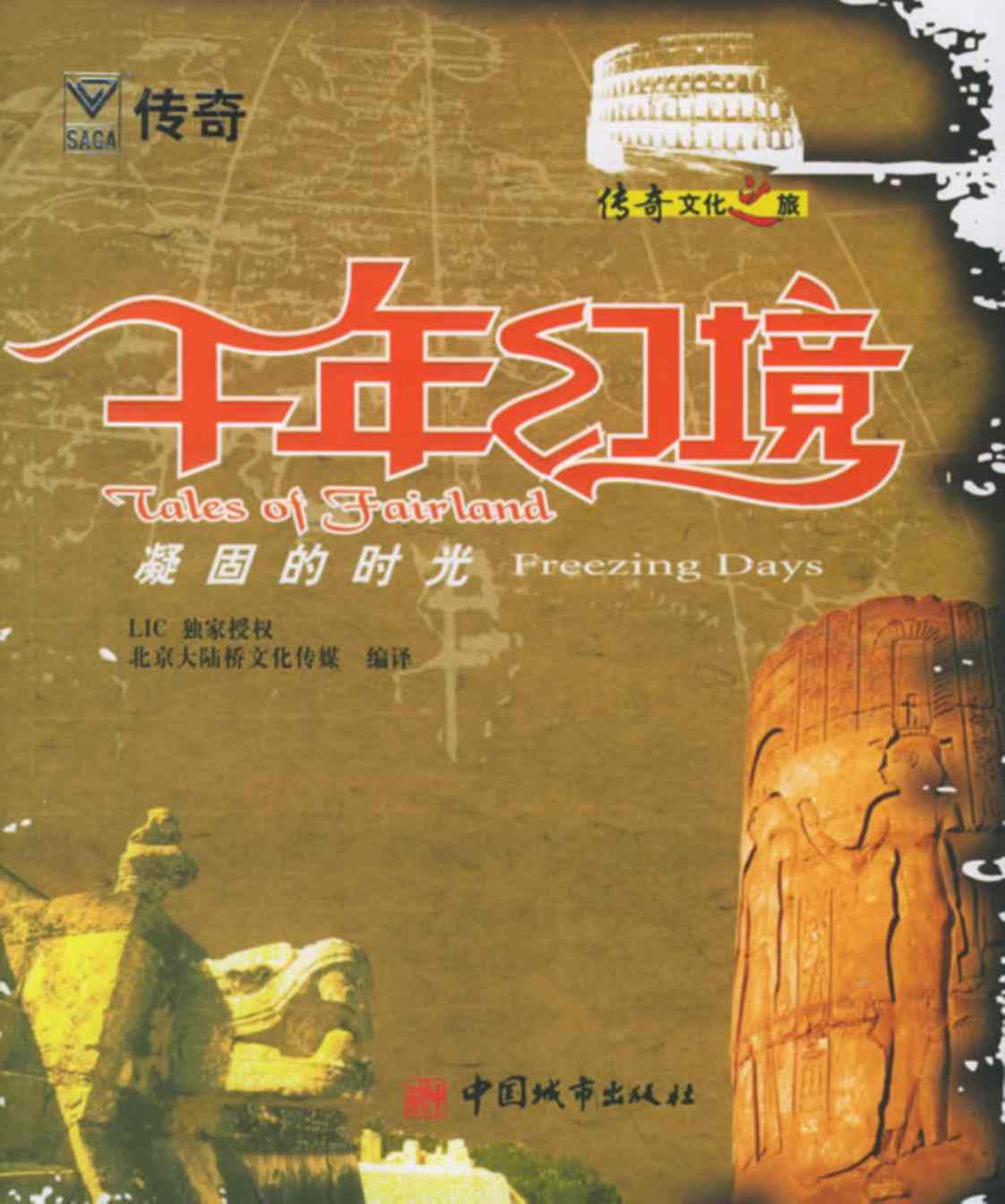 [千年幻境：凝固的时光][北京大陆桥文化传媒(编著)]高清PDF电子书