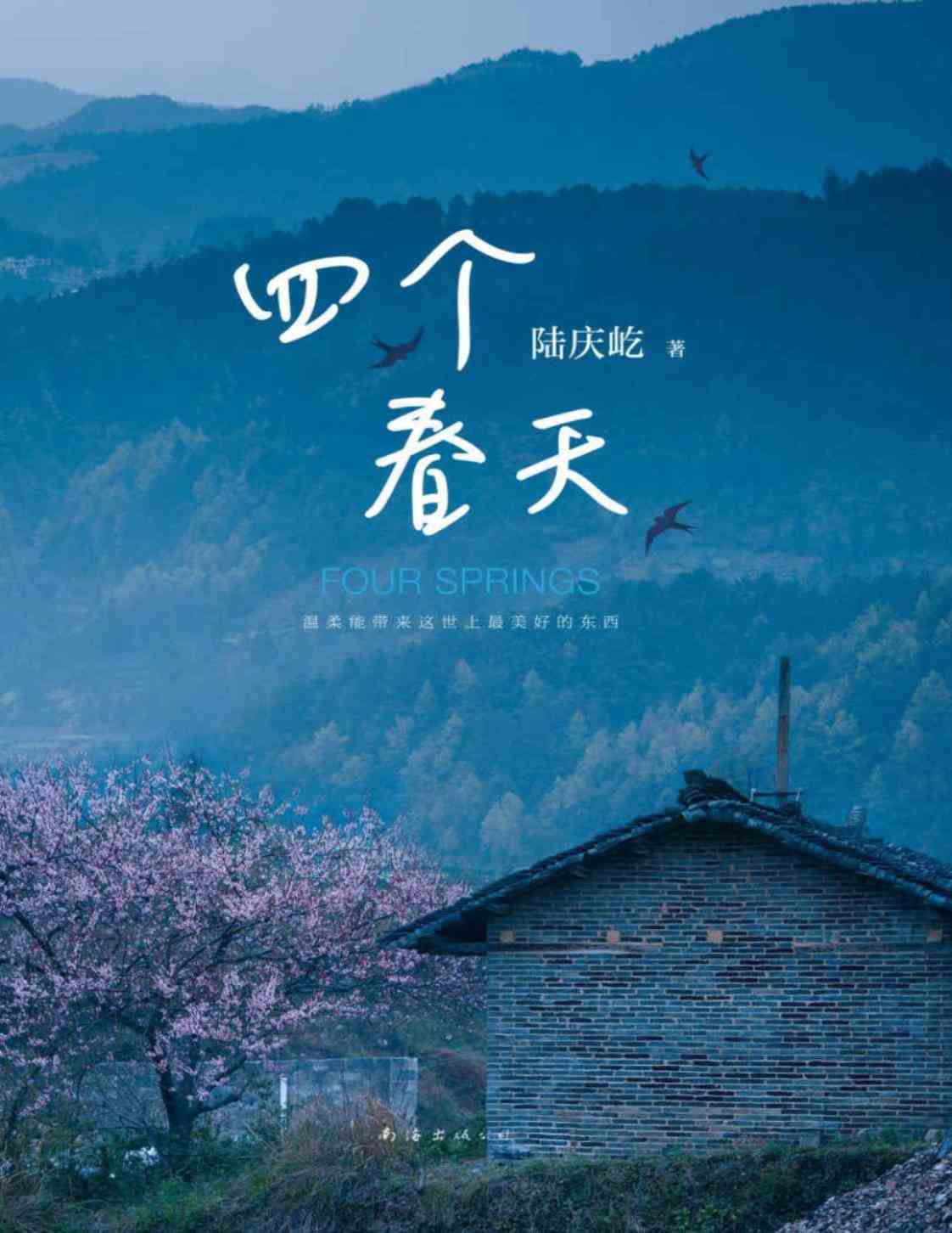 [四个春天][陆庆屹(著)]高清PDF电子书