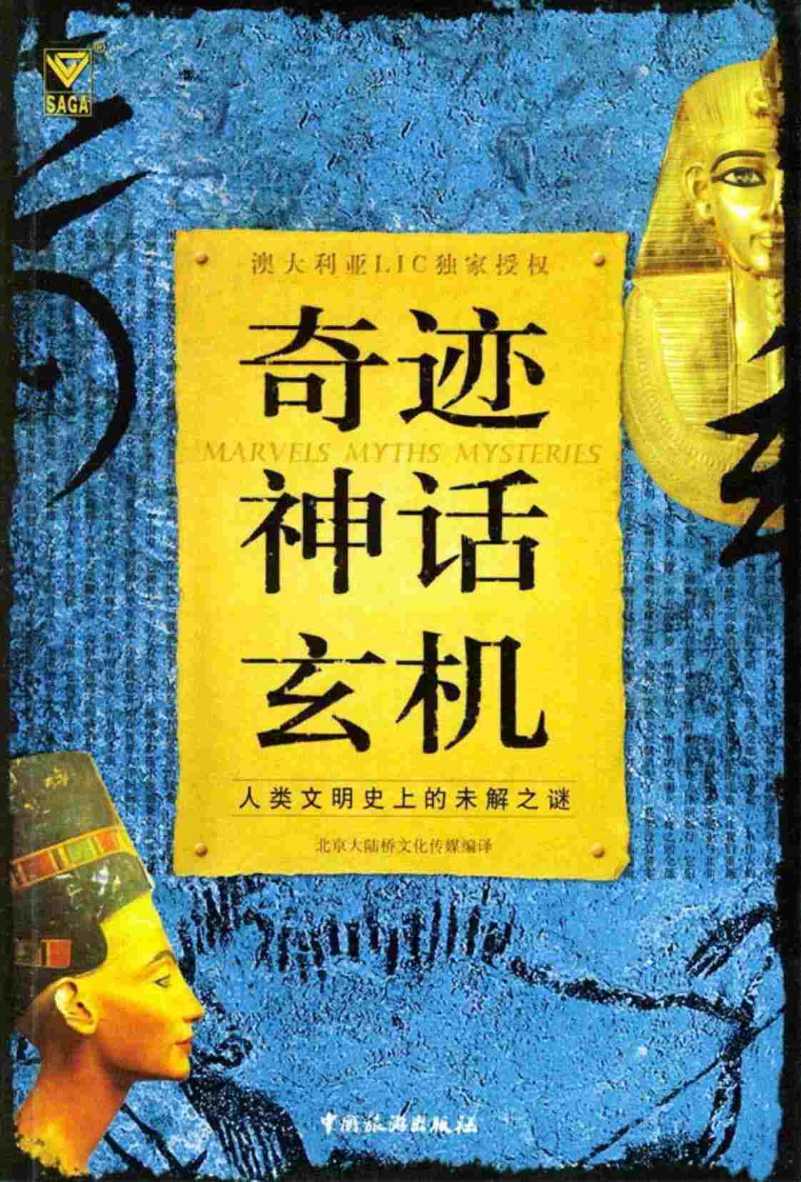 [奇迹神话玄机：人类文明史上的未解之迷][北京大陆桥文化传媒(编著)]高清PDF电子书