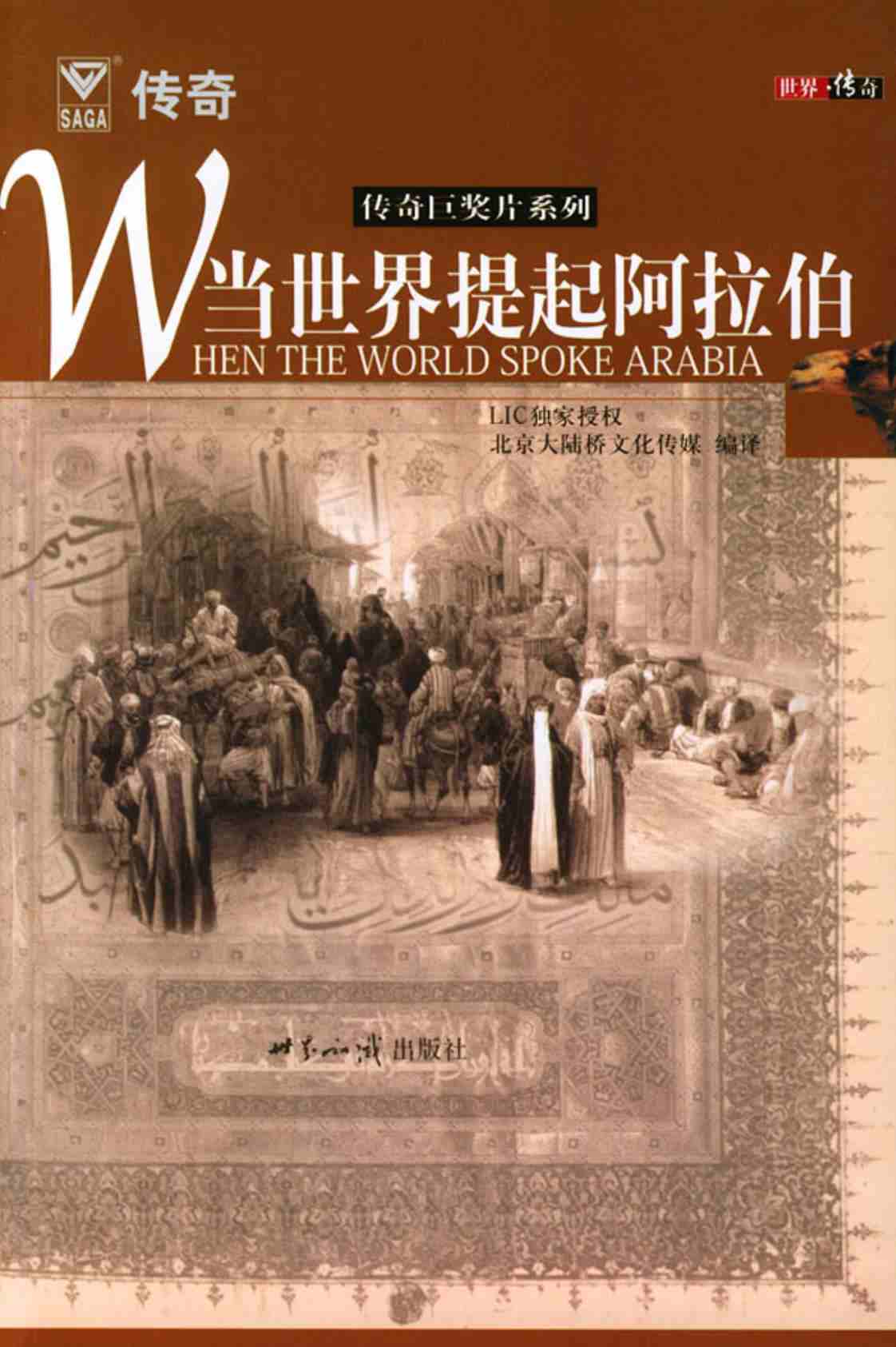 [当世界提起阿拉伯][北京大陆桥文化传媒(编译)]高清PDF电子书