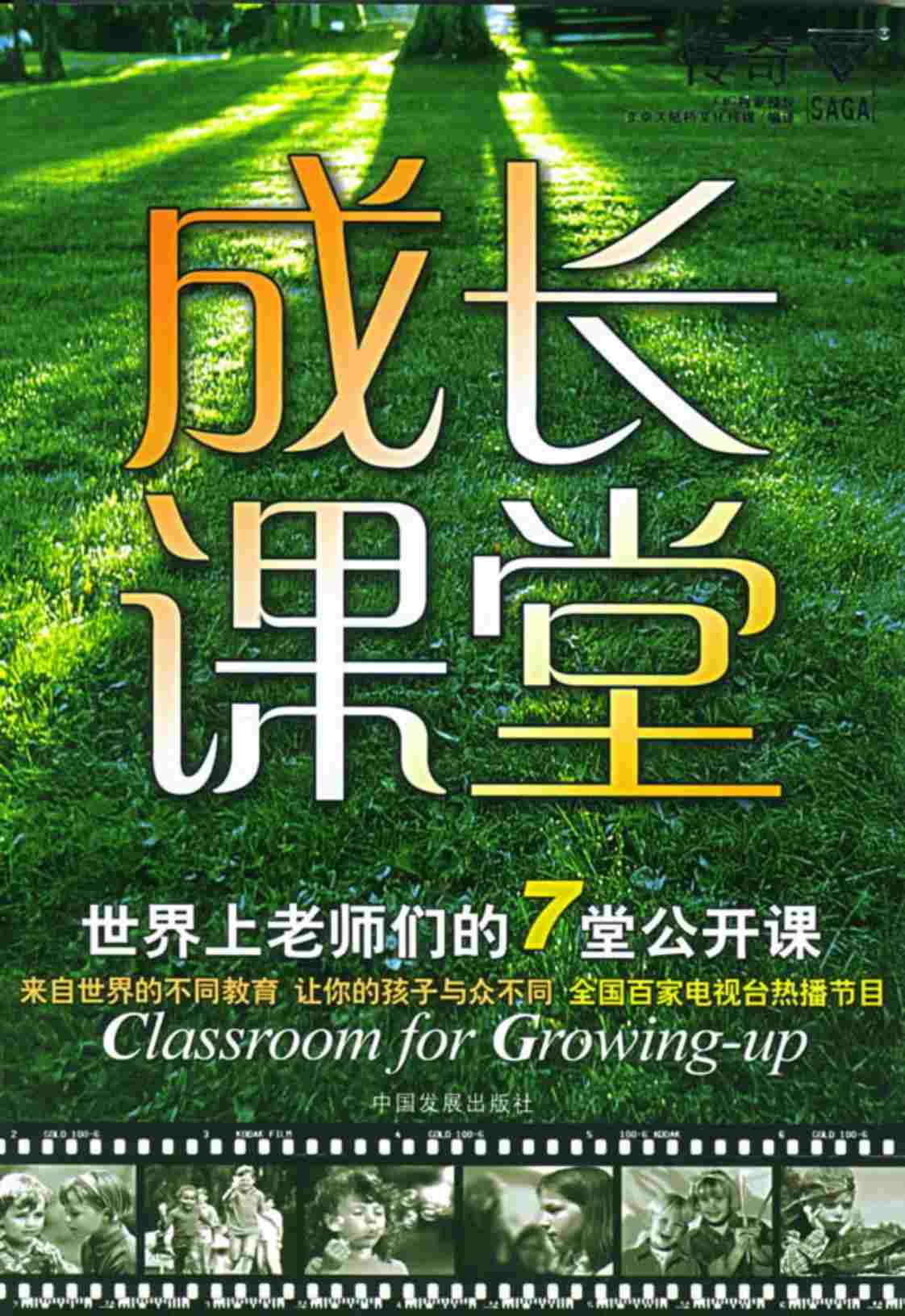 [成长课堂：世界上老师们的7堂公开课][陆侨文化传媒]高清扫描版PDF电子书