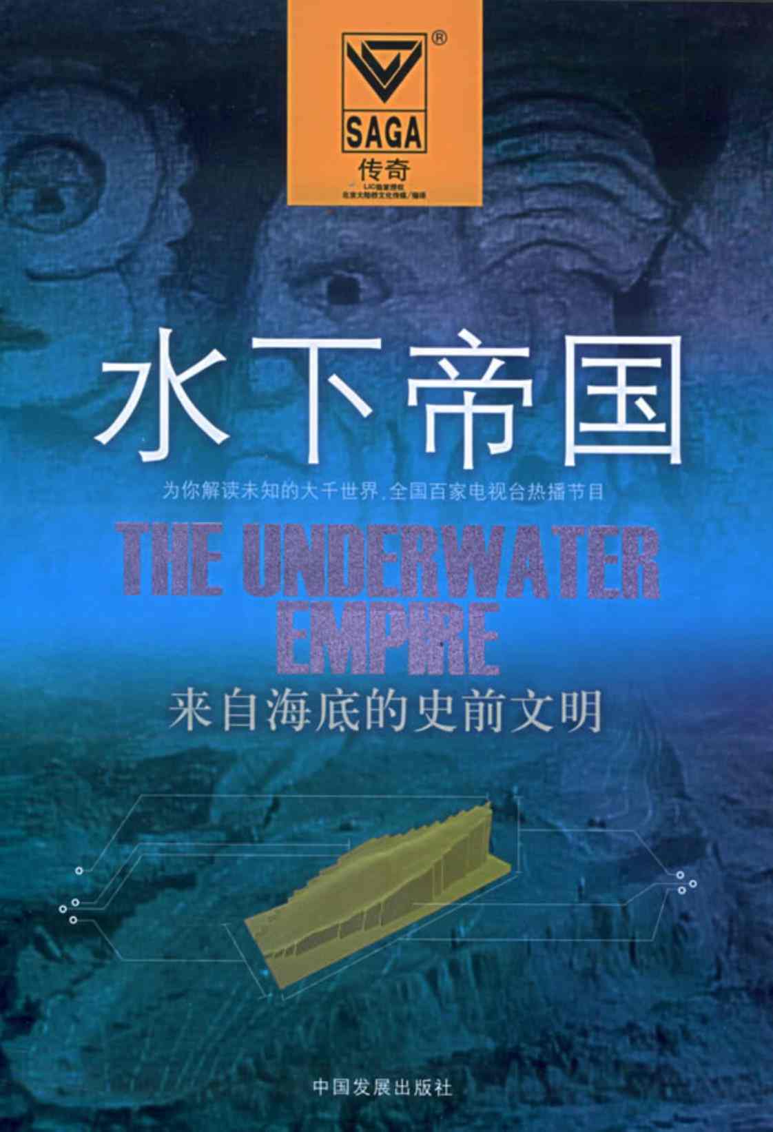 [水下帝国：来自海底的史前文明][北京大陆桥文化传媒(编译)]高清PDF电子书