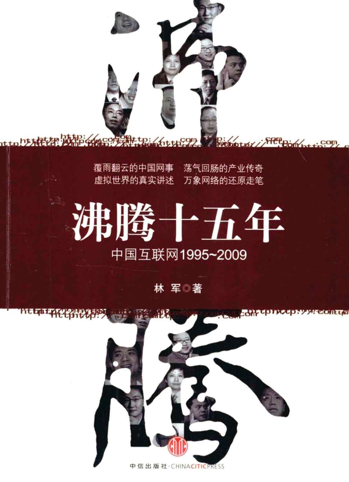 [沸腾十五年：中国互联网1995～2009][林军(著)]高清PDF电子书