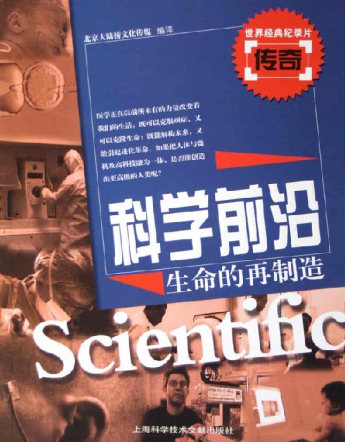 [生命的再制造][北京大陆桥文化传媒(编译)]高清PDF电子书