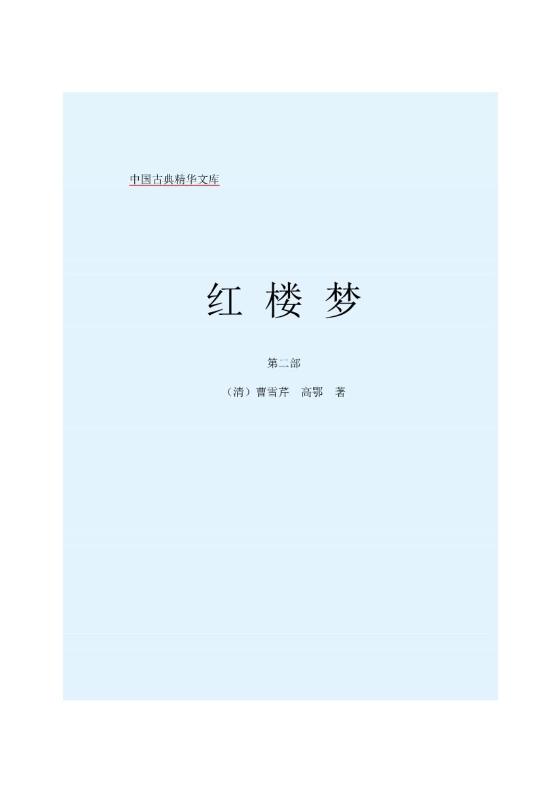 [红楼梦(中)][曹雪芹]高清扫描版PDF电子书