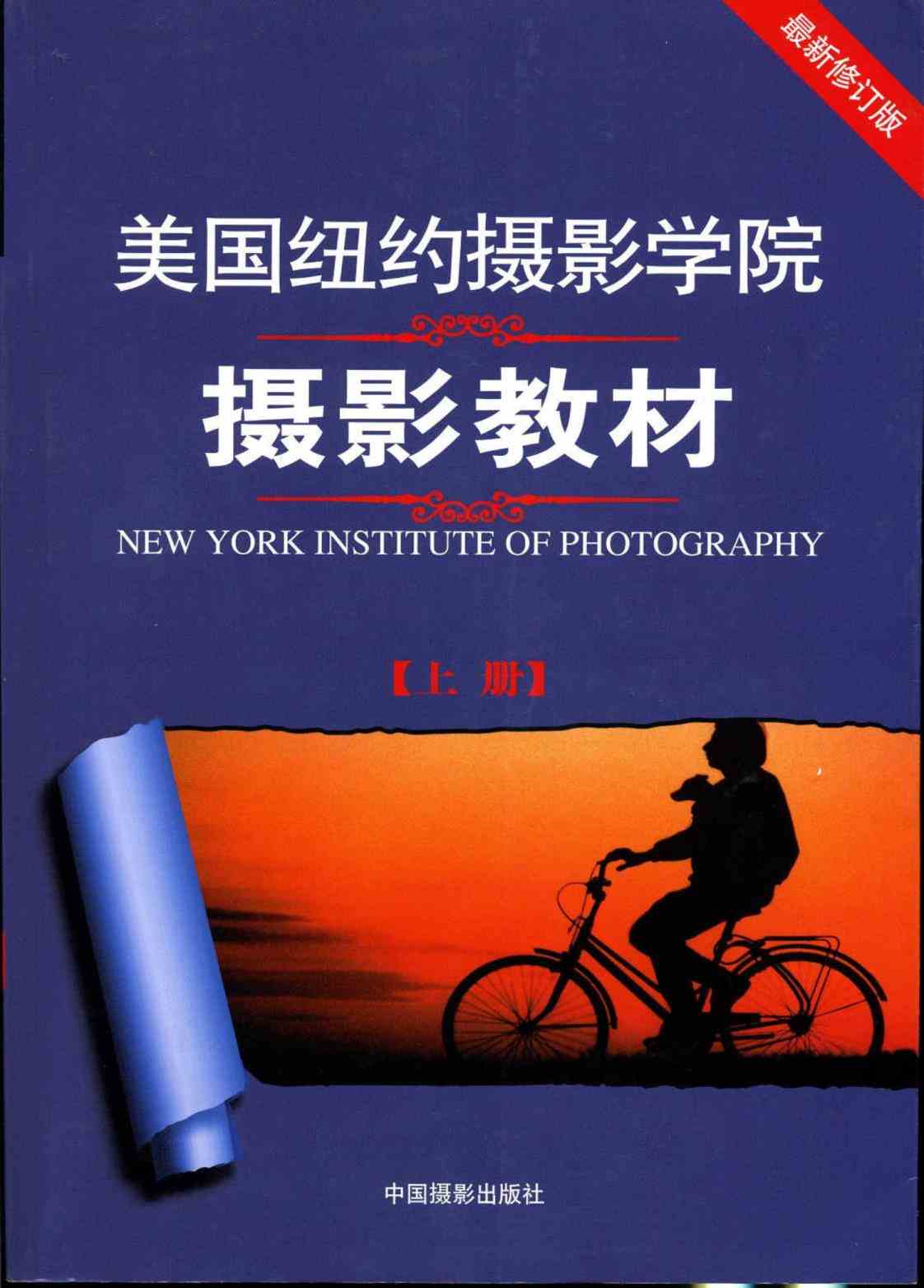 [美国纽约摄影学院·摄影教材（上册）]高清PDF电子书