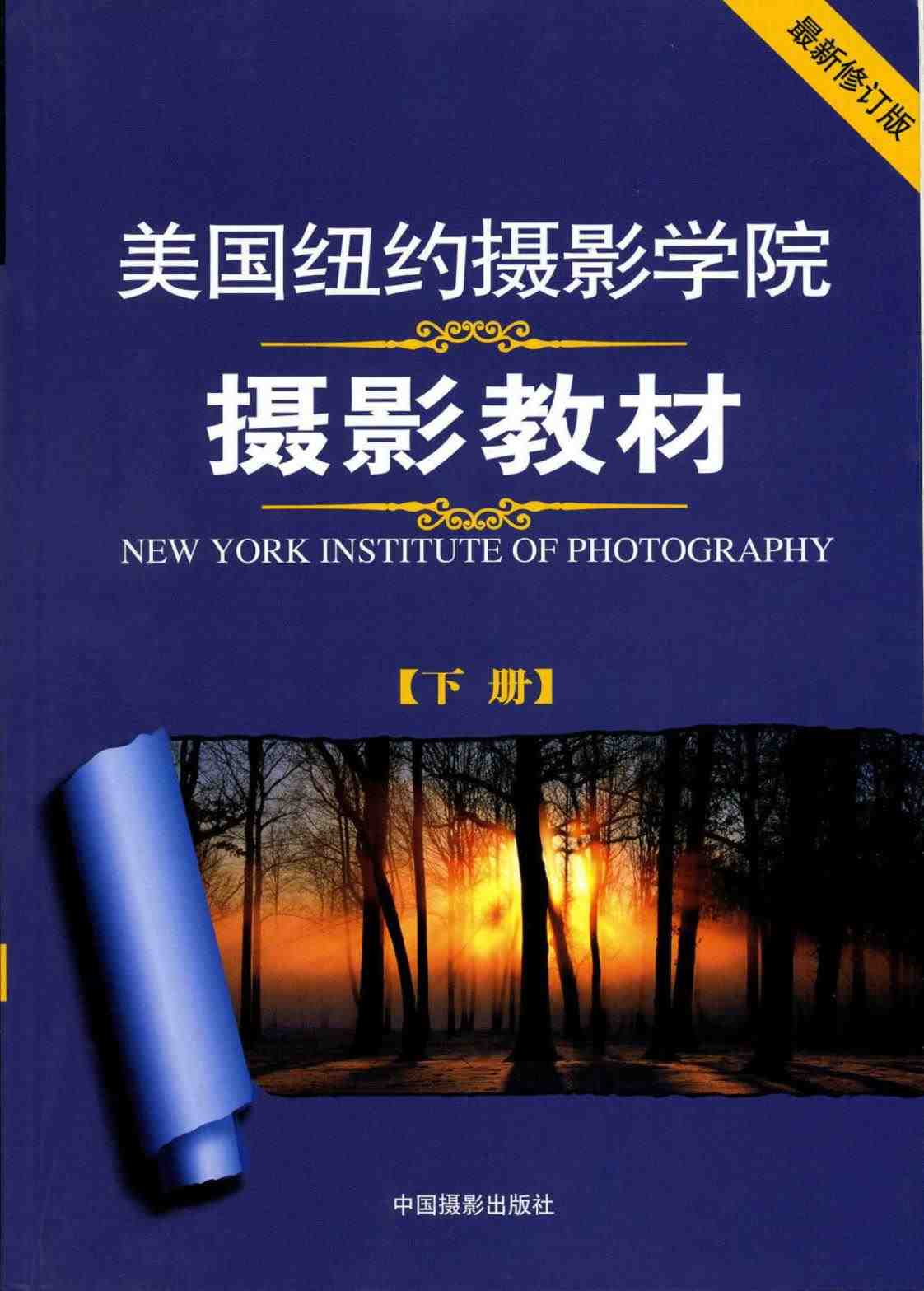[美国纽约摄影学院·摄影教材（下册）]高清PDF电子书