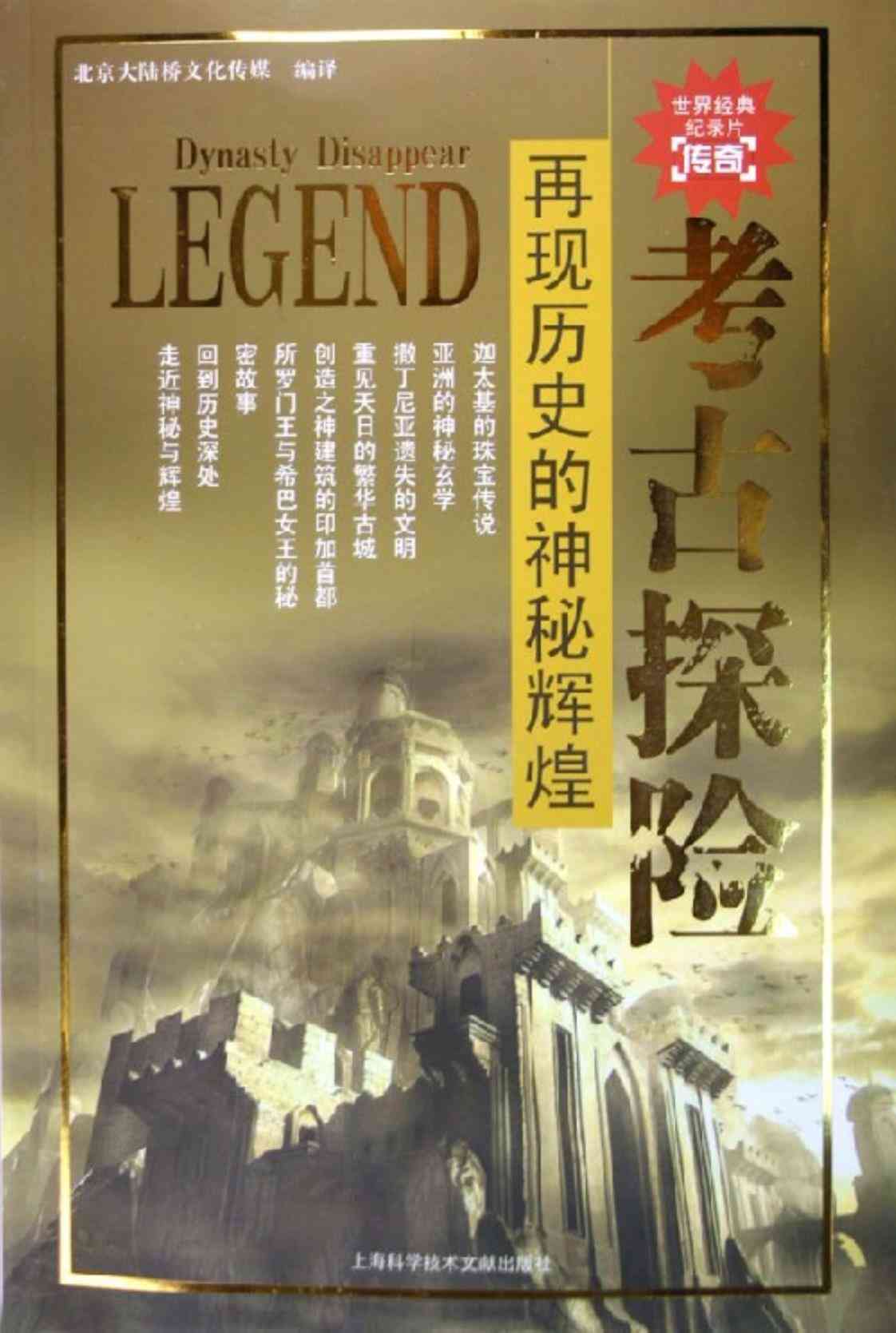 [考古探险·再现历史的神秘辉煌][北京大陆桥文化传媒(编译)]高清PDF电子书