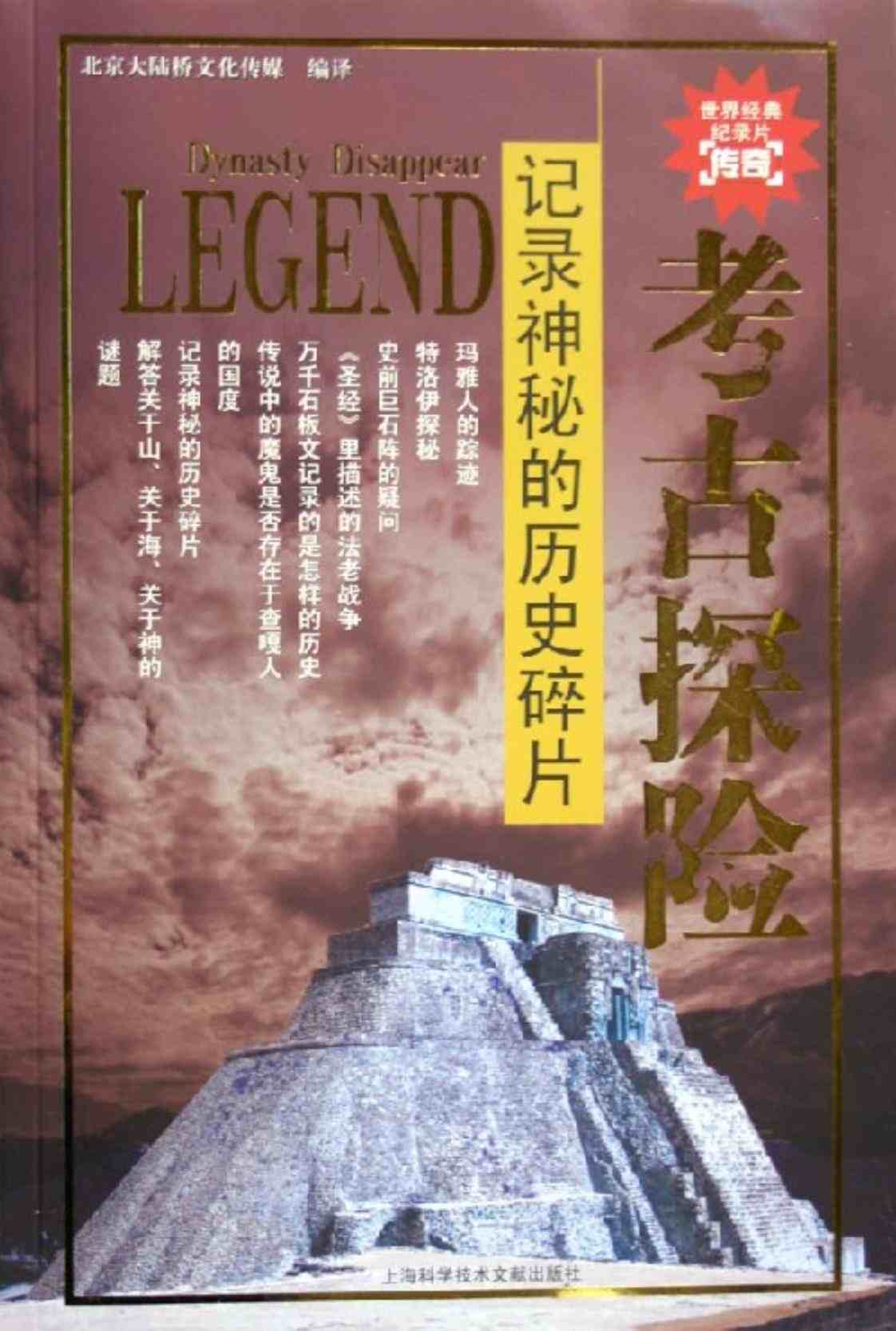 [考古探险·记录神秘的历史碎片][北京大陆桥文化传媒(编译)]高清PDF电子书