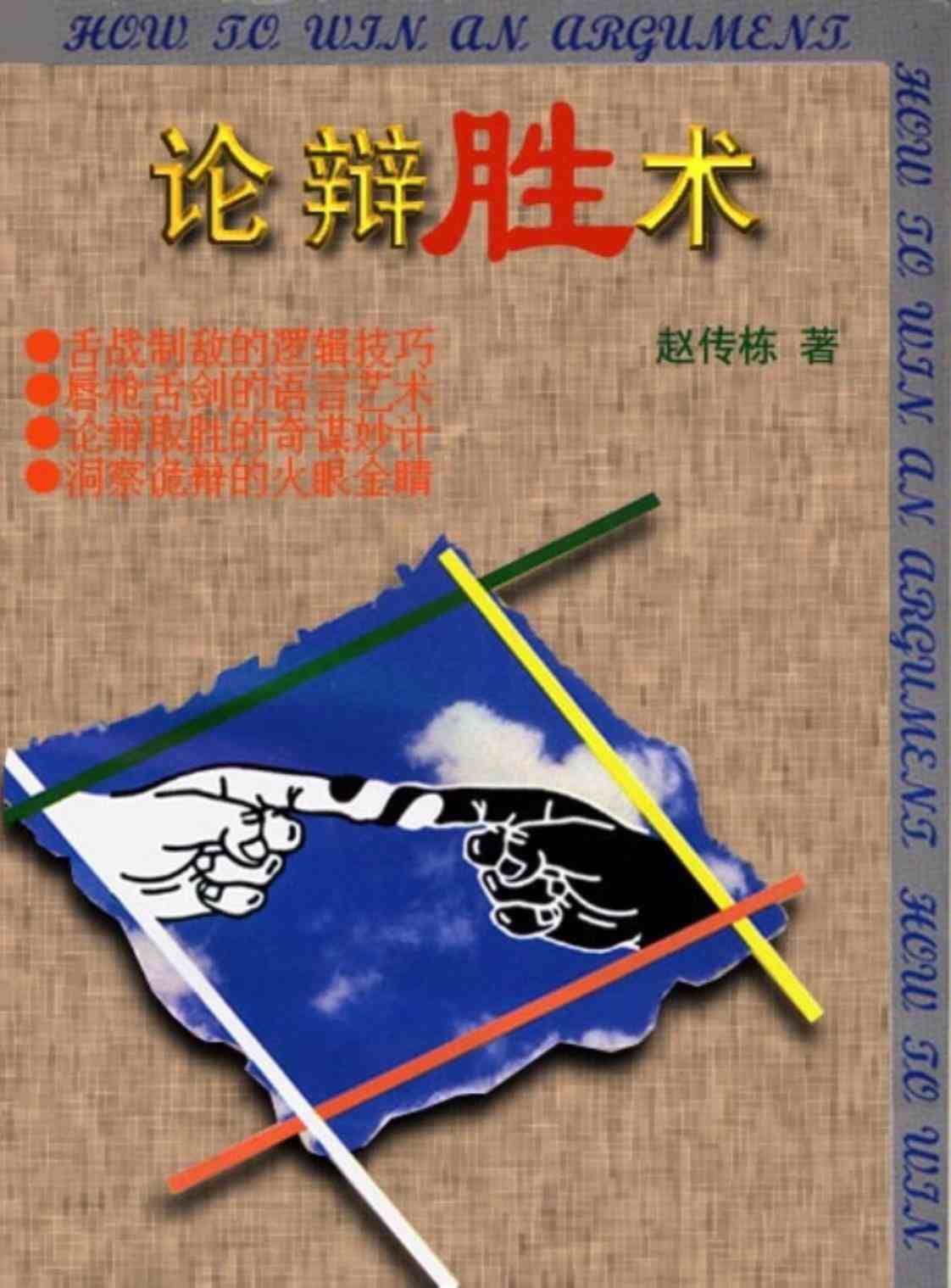 [论辩胜术][(赵传栋(著)]高清PDF电子书