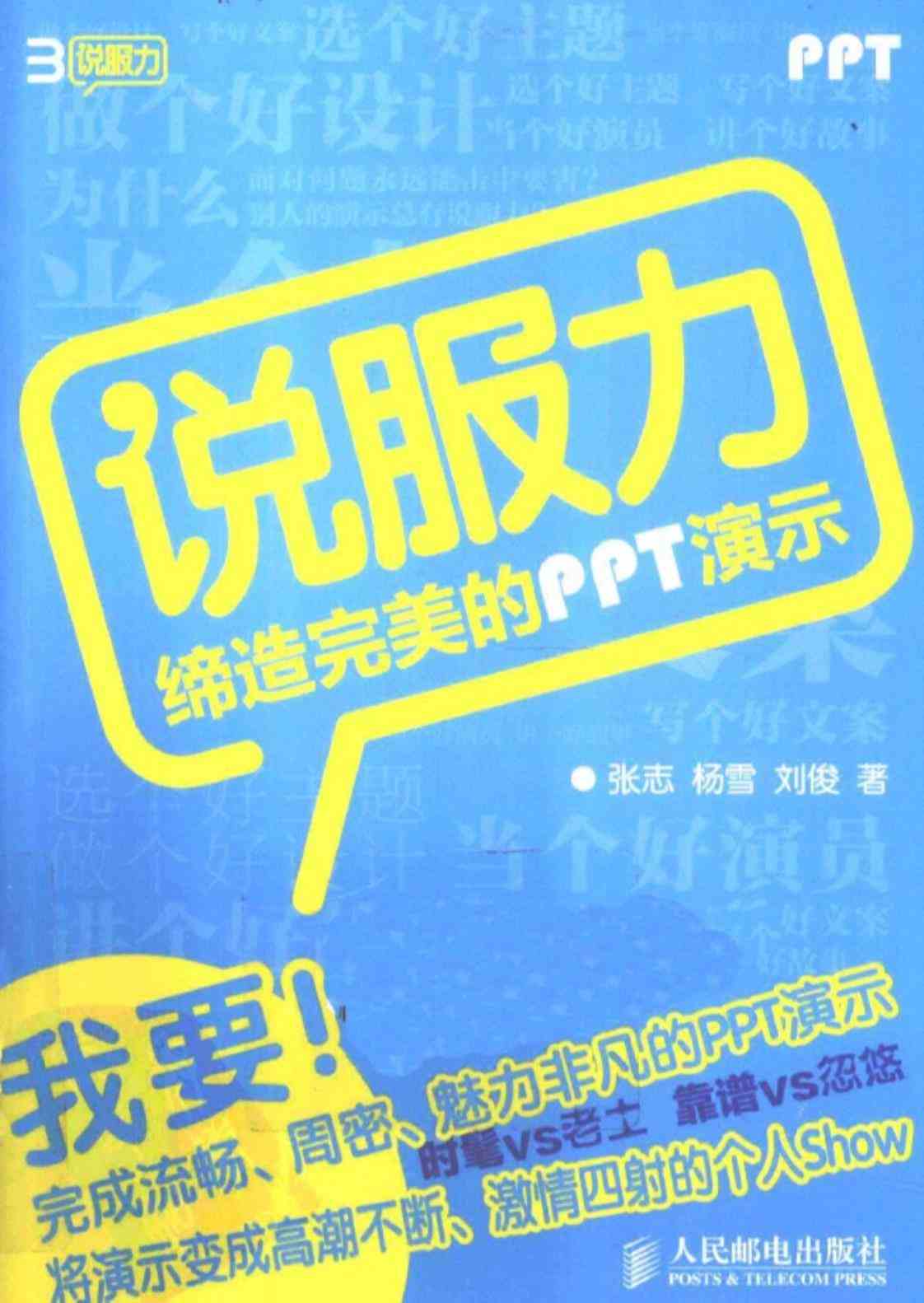 [说服力：缔造完美的PPT演示][张志、杨雪、刘俊(著)]高清PDF电子书
