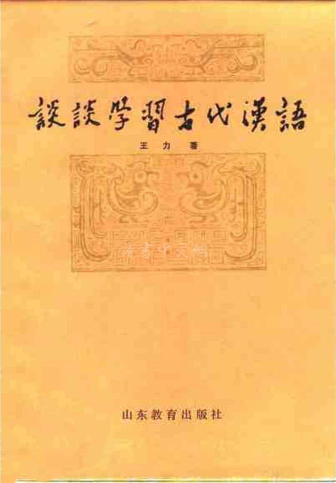 [谈谈学习古代汉语][王力(著)]高清PDF电子书