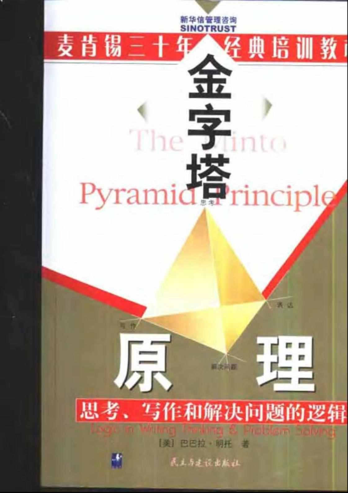 [金字塔原理][(美)巴巴拉·明托(著)]高清PDF电子书