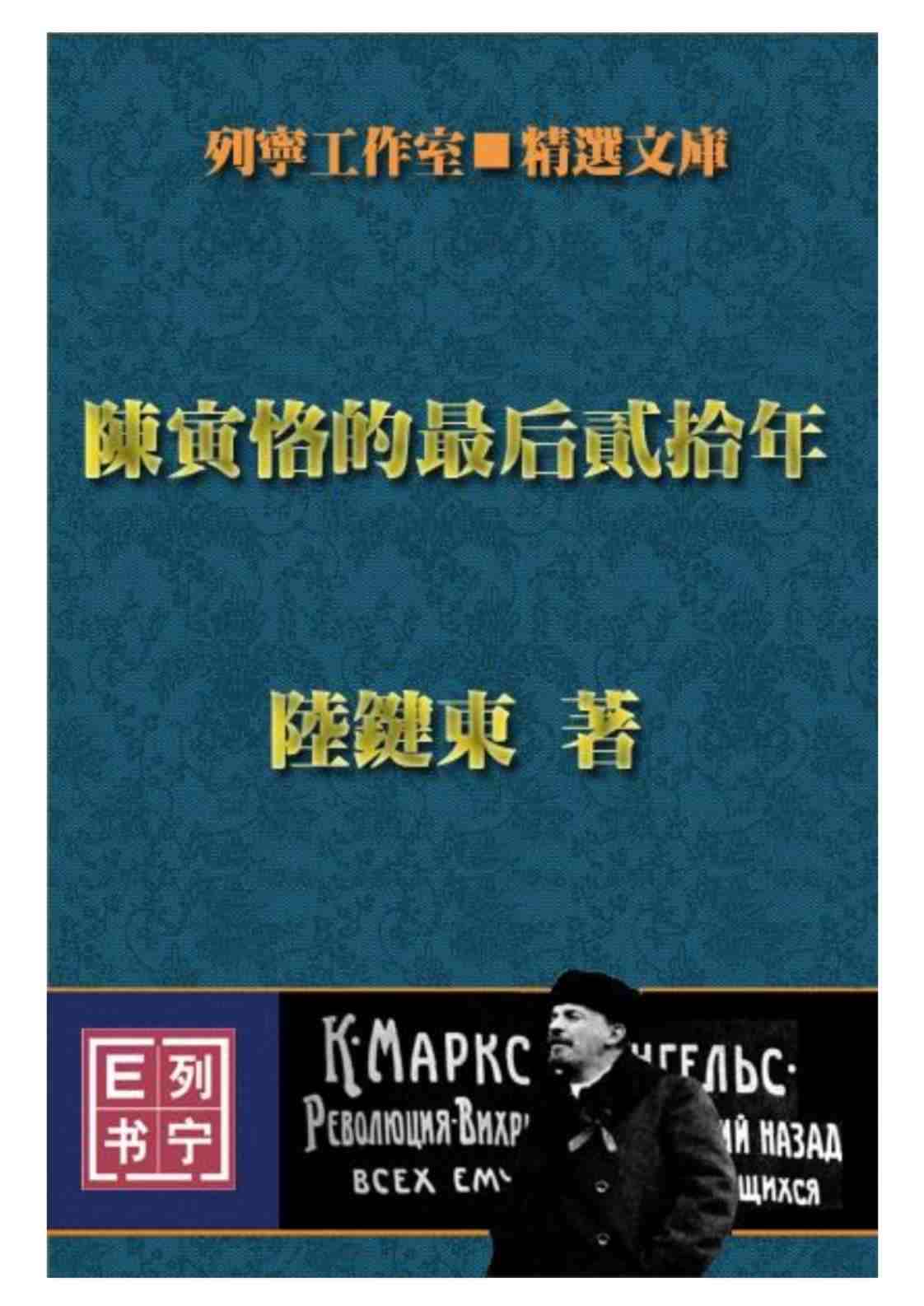 [陈寅恪的最后贰拾年][陆键东(著)]高清PDF电子书