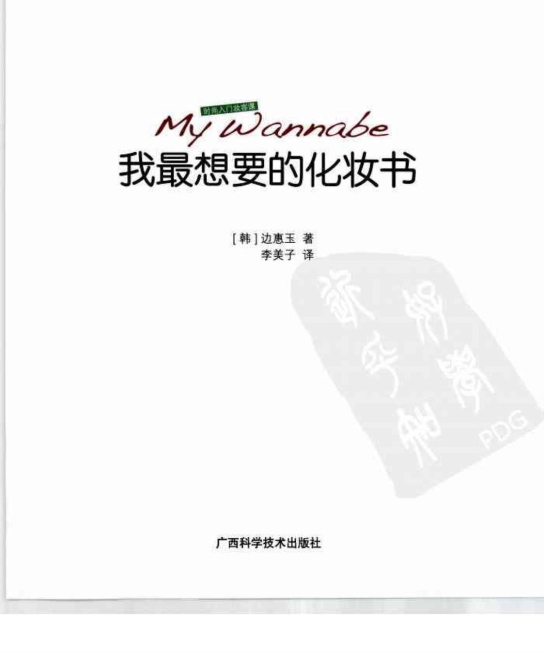 [我最想要的化妆书][(韩)边惠玉(著)][李美子(译)]高清PDF电子书