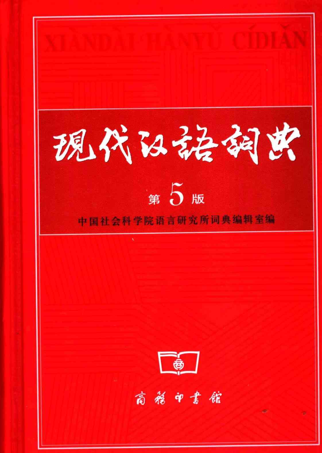 [现代汉语词典][第5版][商务印书馆]高清扫描版PDF电子书