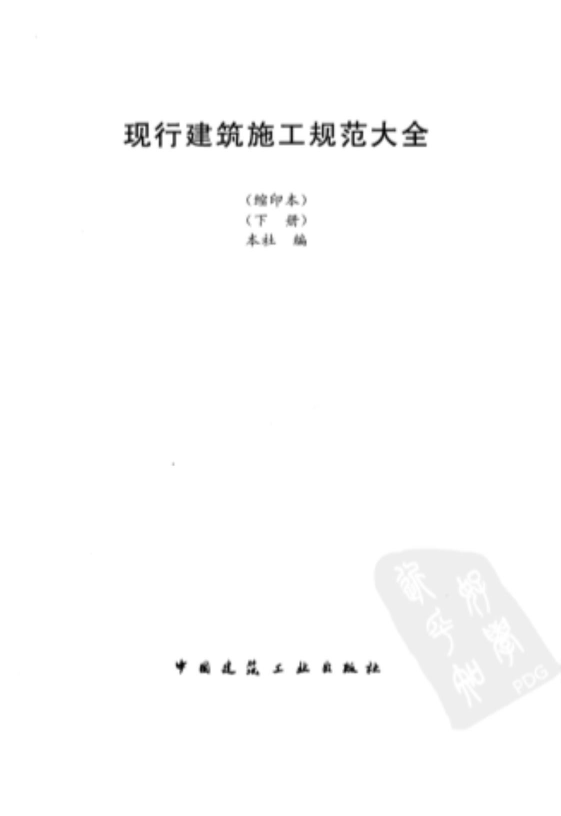 [现行建筑施工规范大全(上、下册)][王春华(著)]高清PDF电子书