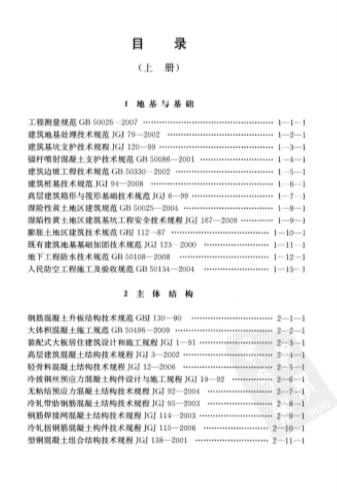 [现行建筑施工规范大全(上、下册)][王春华(著)]高清PDF电子书
