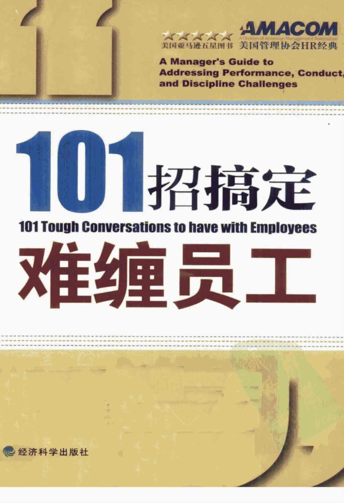 [101招搞定难缠员工][保罗·法尔科内(著)]