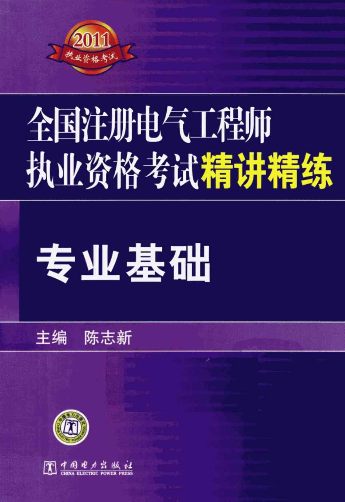 [2011全国注册电气工程师执业资格考试精讲精练·专业基础][陈志新（主编）(著)]