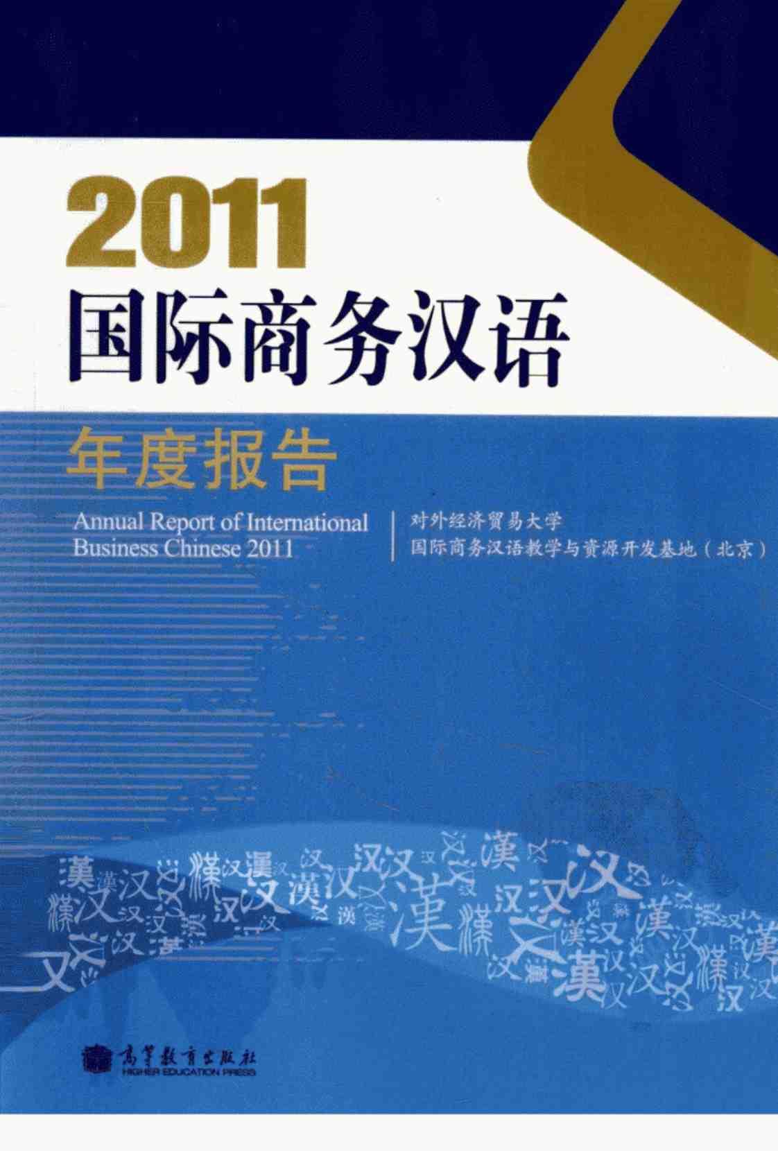 [2011国际商务汉语年度报告][对外经济贸易大学国际商务汉语教学与资源开发基地（北京）(著)]