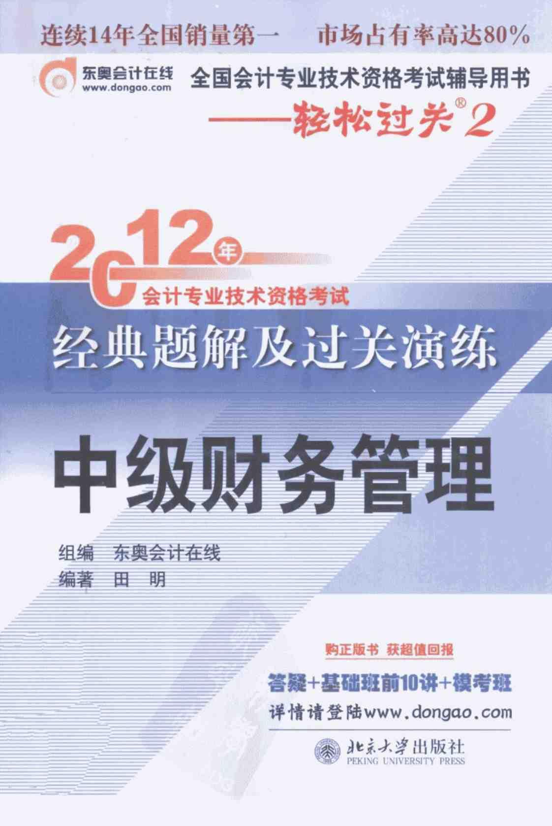 [2012年会计专业技术资格考试经典题解及过关演练·中级财务管理][田明(著)]