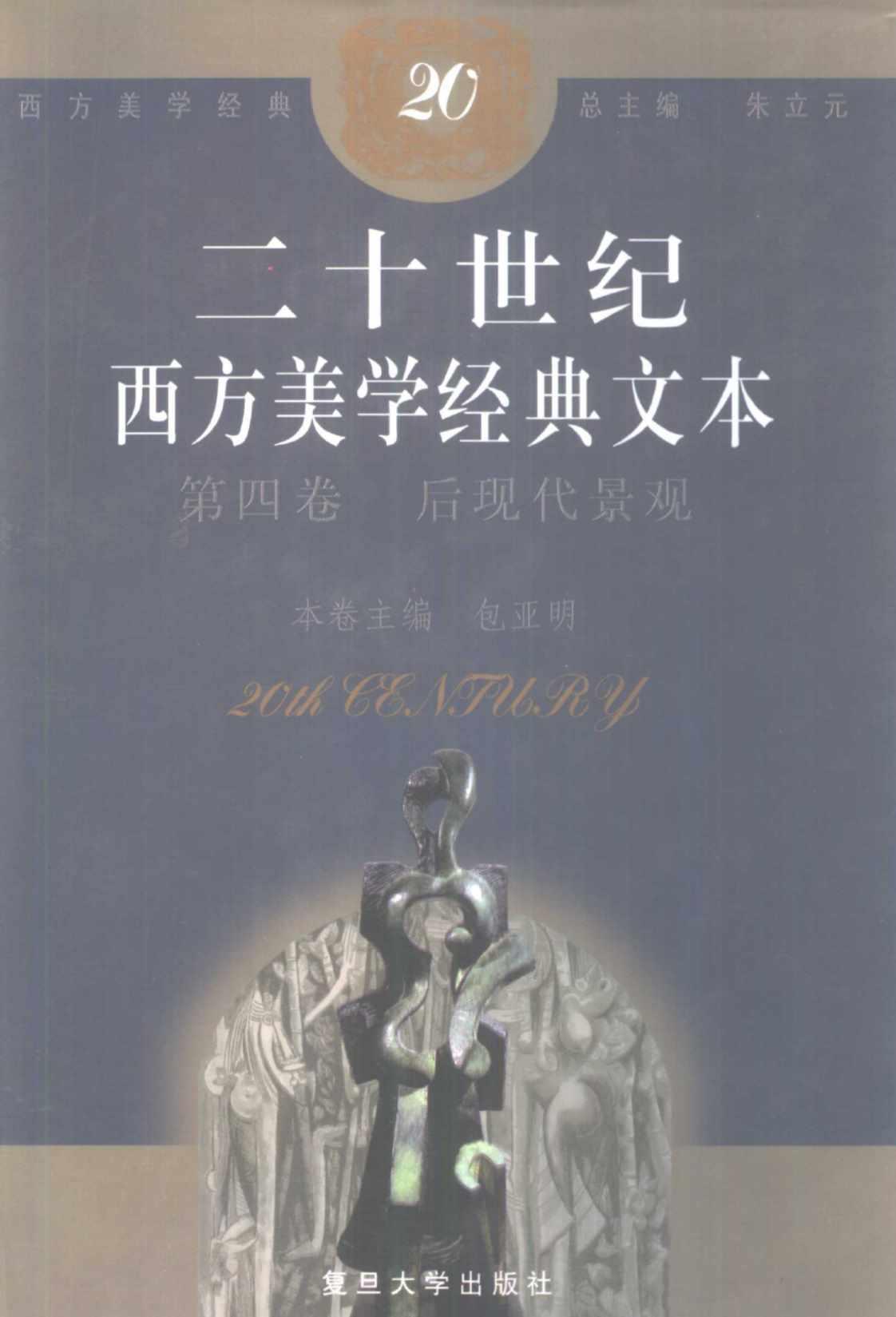 [20世纪西方美学经典文本][包亚明（主编）]