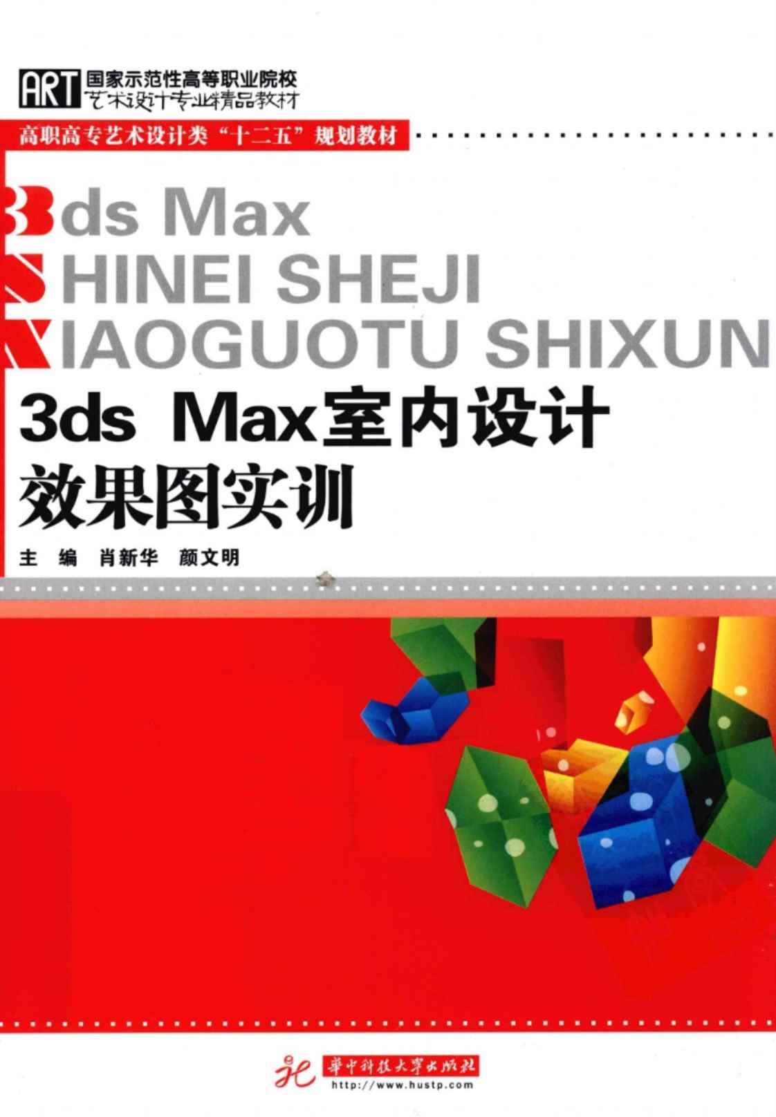 [3ds Max室内设计效果图实训][肖新华、颜文明（主编）]