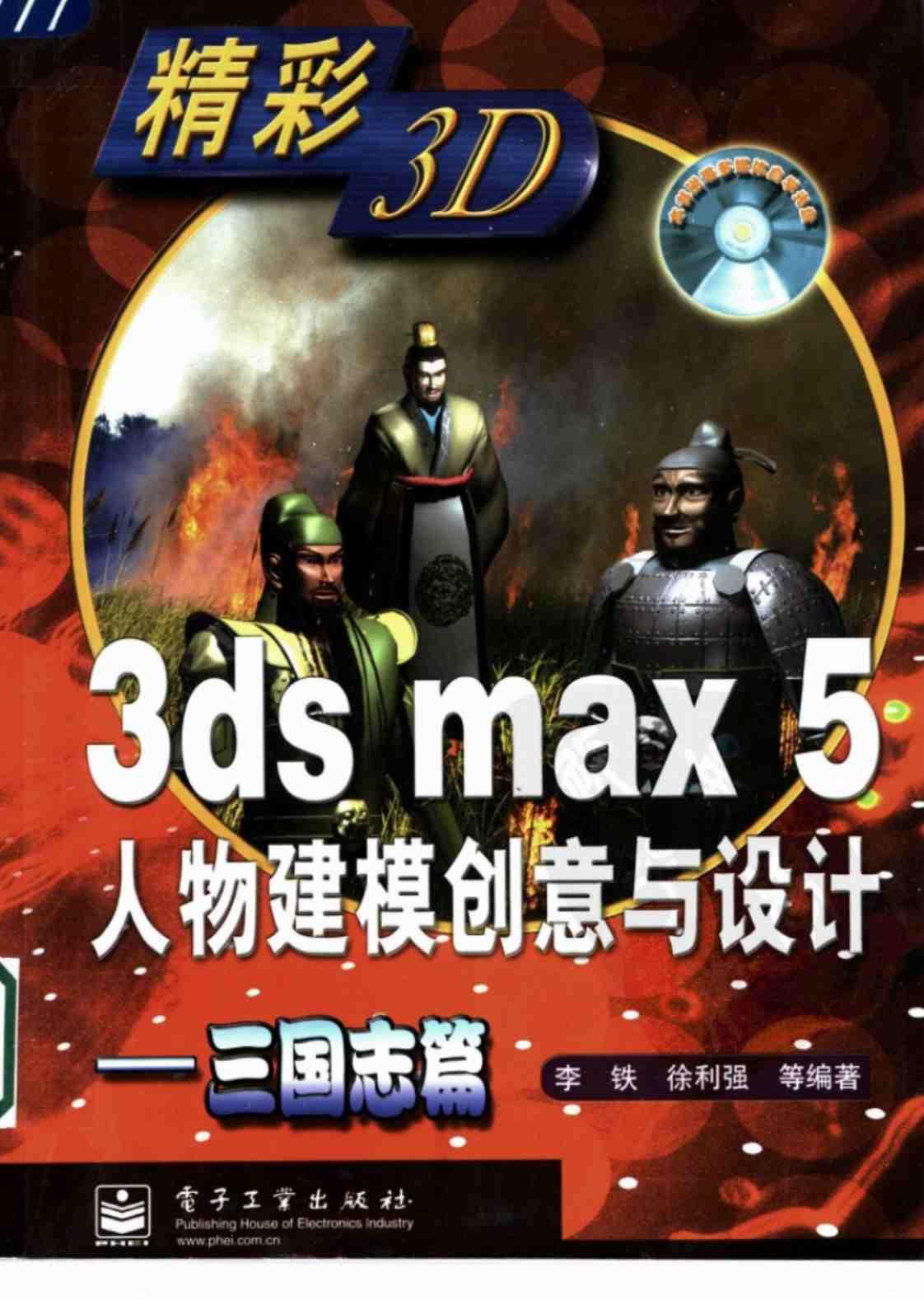 [3ds max 5人物建模创意与设计——三国志篇][李铁、徐利强（编著）]