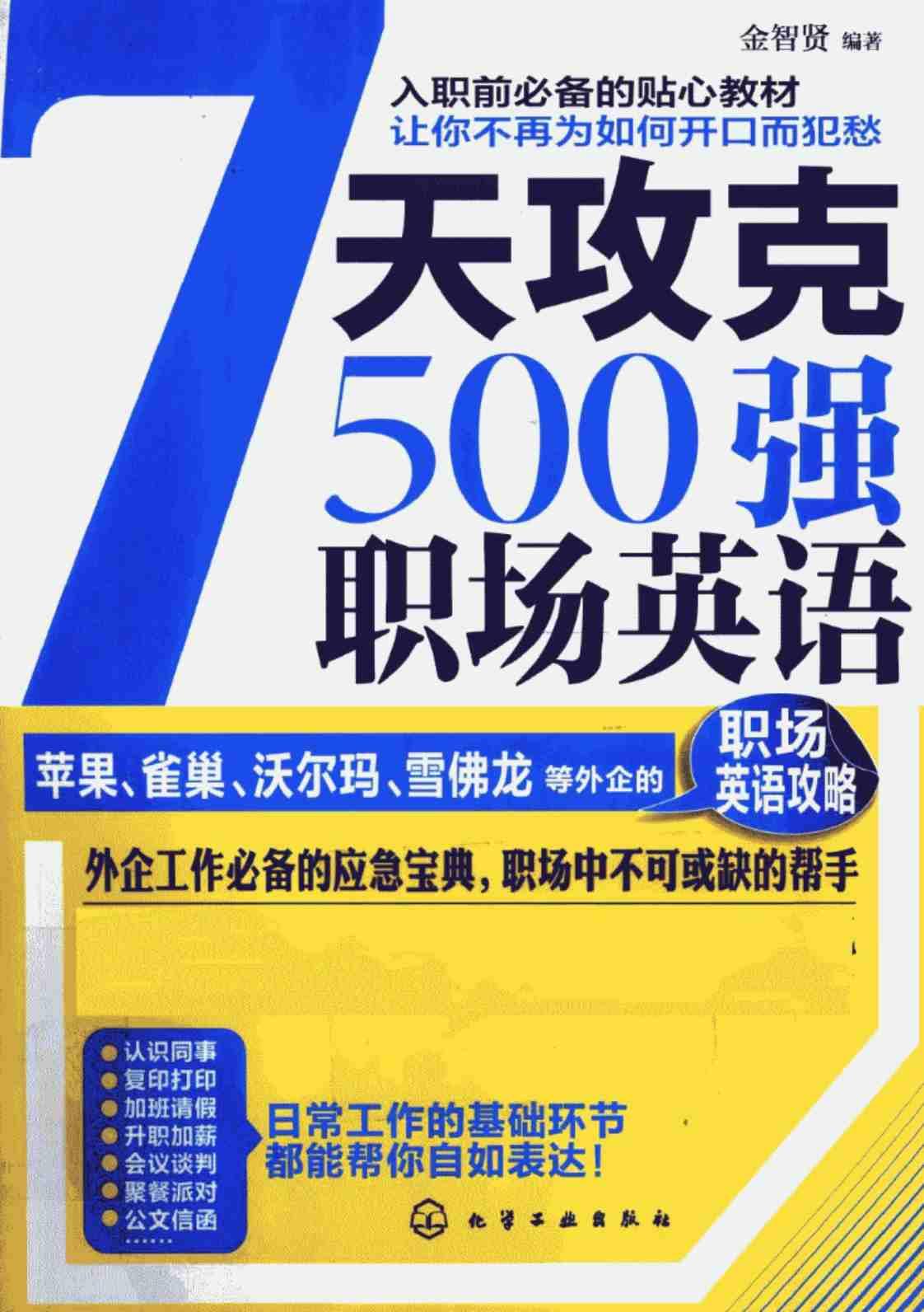 [7天攻克500强职场英语][金智贤（编著）]