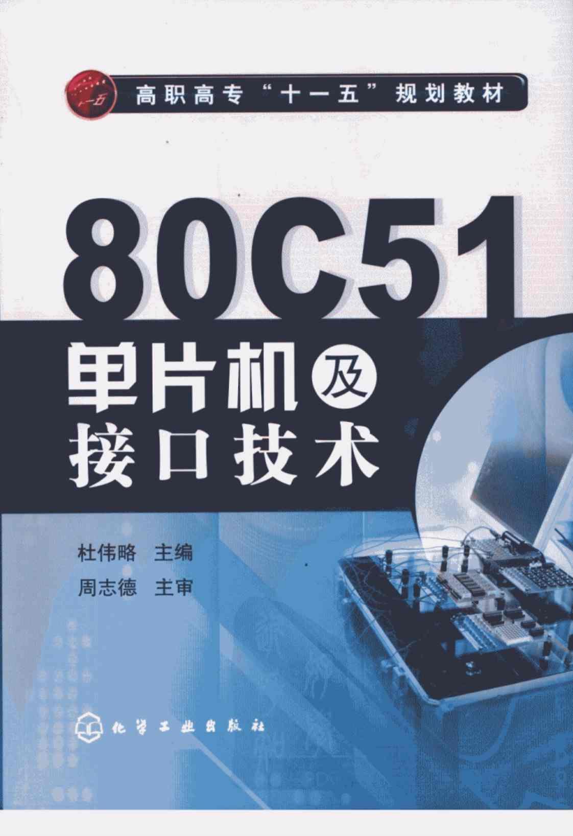 [80C51单片机及接口技术][杜伟略（主编）]