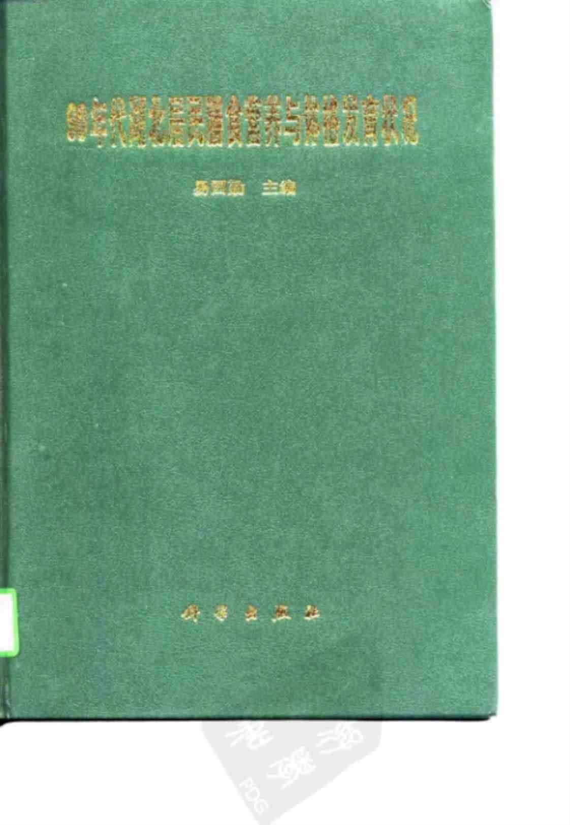 [90年代湖北居民膳食营养与体格发育状况][易国勤(主编)]