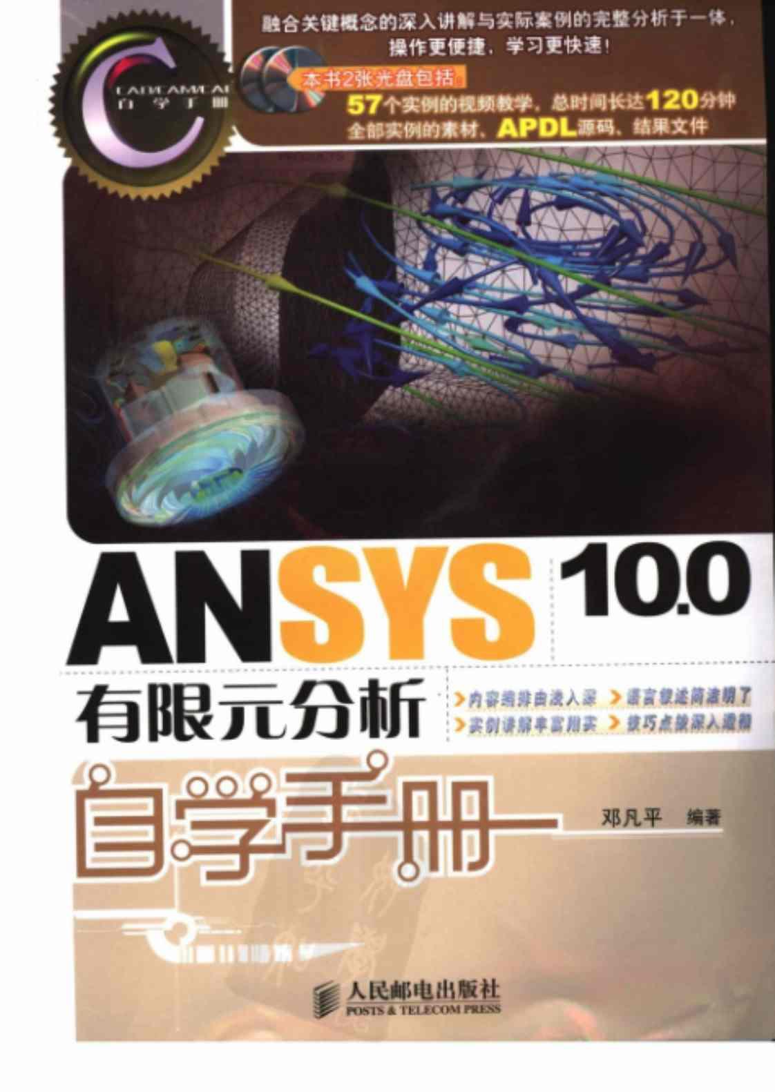 [ANSYS10.0有限元分析自学手册][邓凡平（编著）]