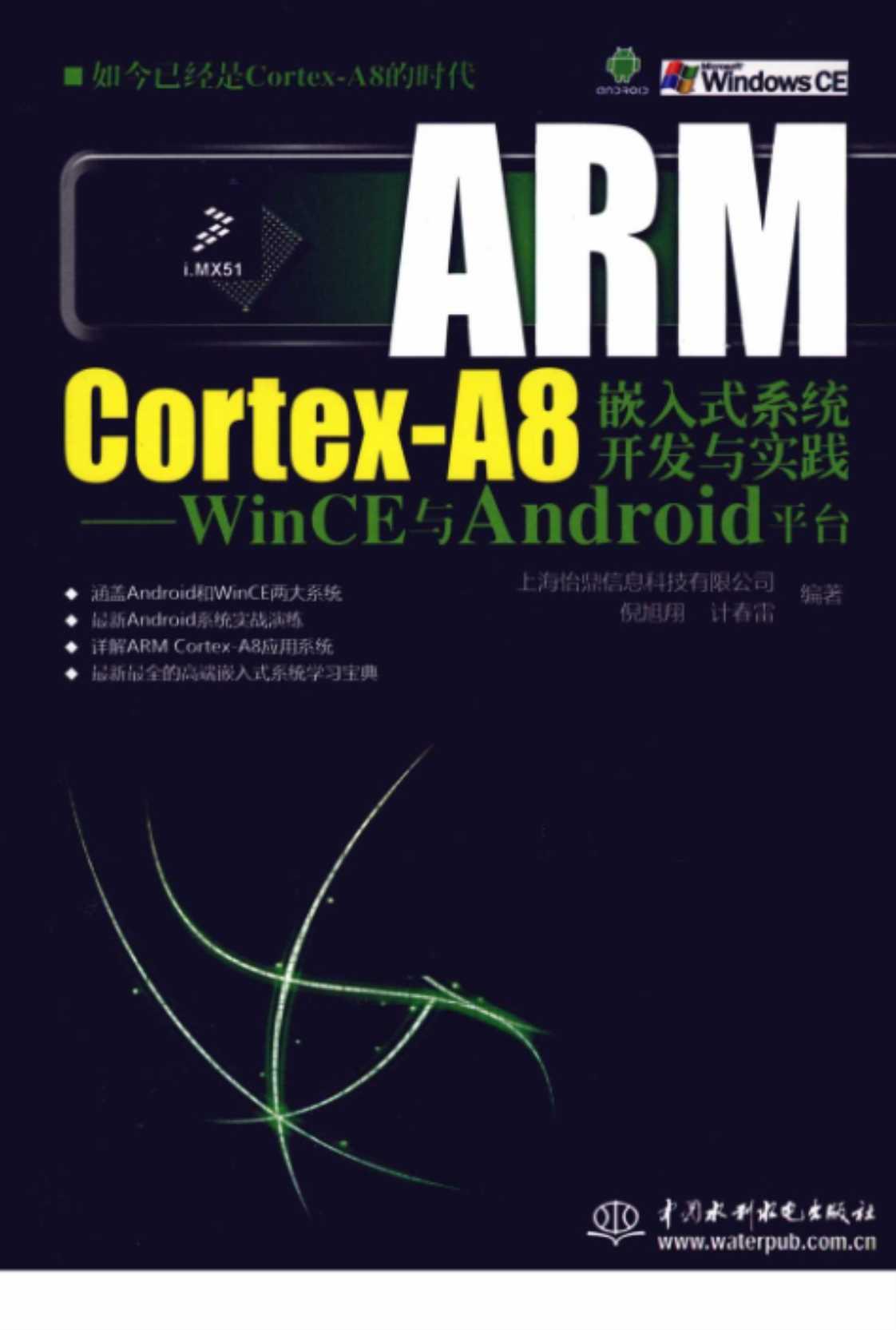 [ARM Cortex-A8嵌入式系统开发与实践：WinCE与Android平台][上海怡鼎信息科技有限公司、倪旭翔、计春雷（编著）]