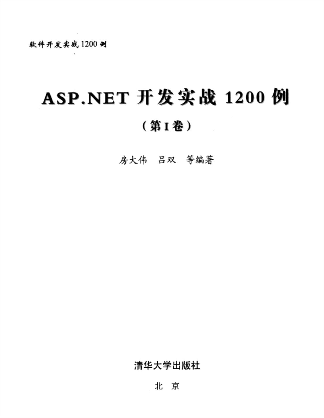 [ASP.NET开发实战1200例（第I卷）][房大伟、吕双（编著）]