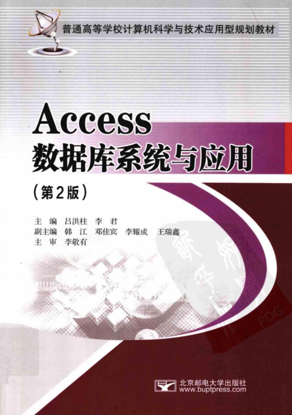 [Access数据库系统与应用][吕洪柱、李君（主编）(著)]