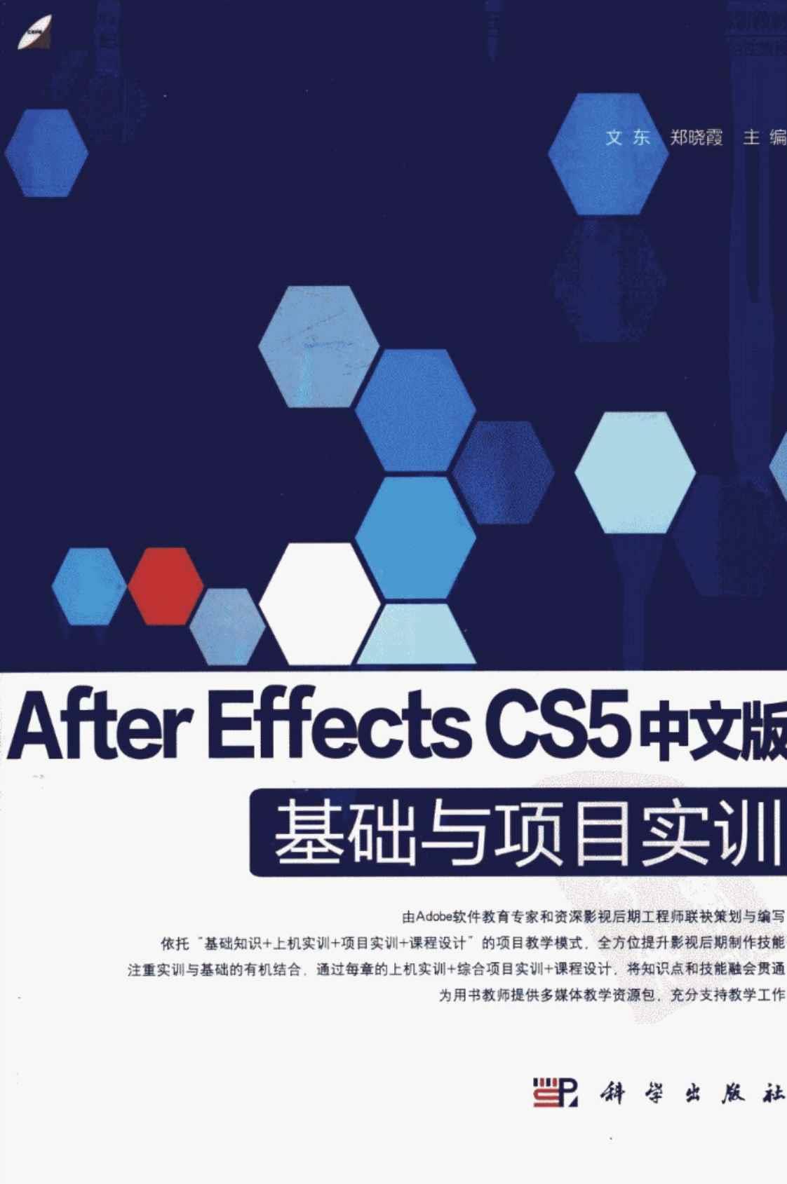 [After Effects CS5中文版基础与项目实训][文东、郑晓霞（主编）]