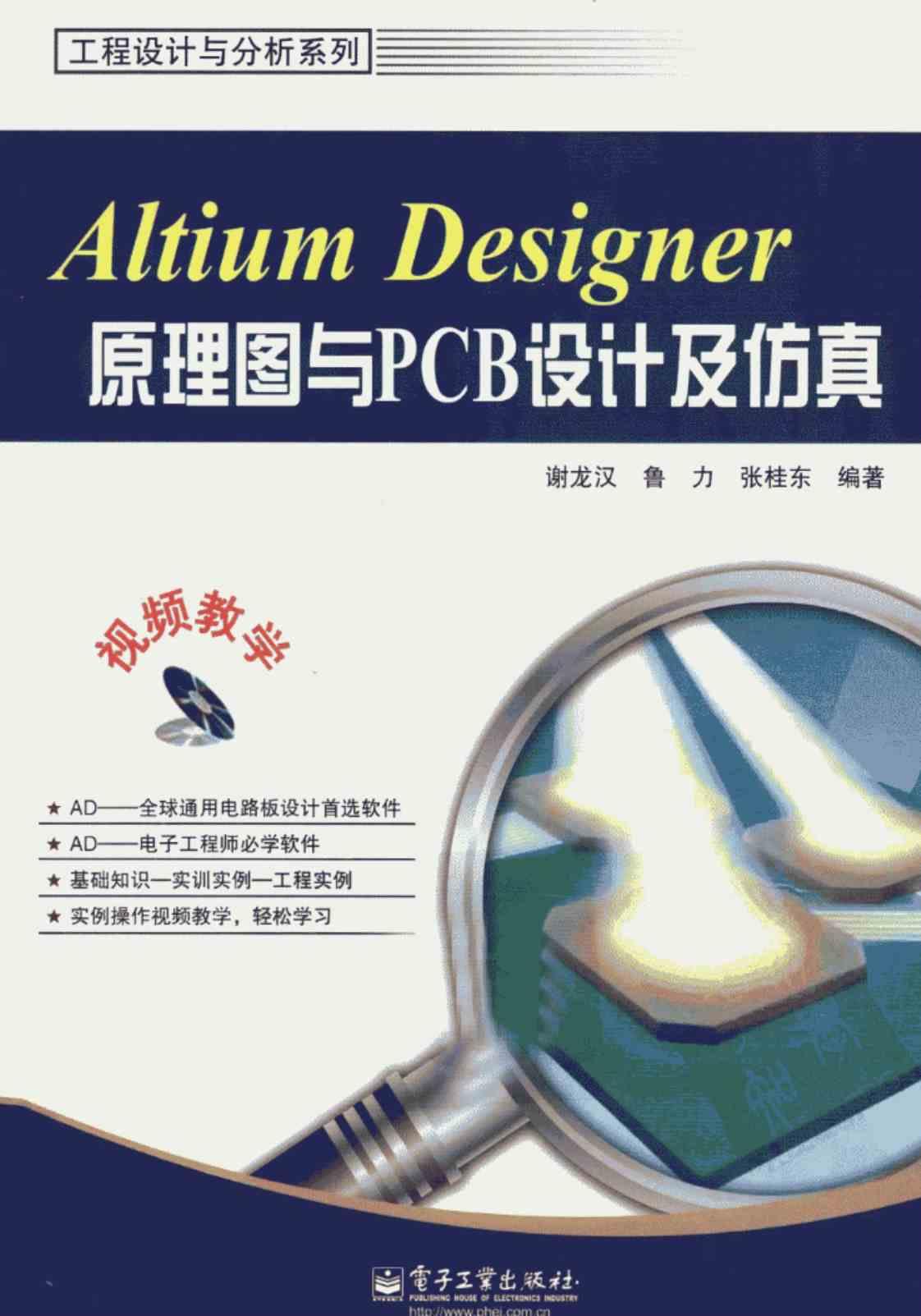 [Altium Designer原理图与PCB设计及仿真][谢龙汉、鲁力、张桂东（编著）]