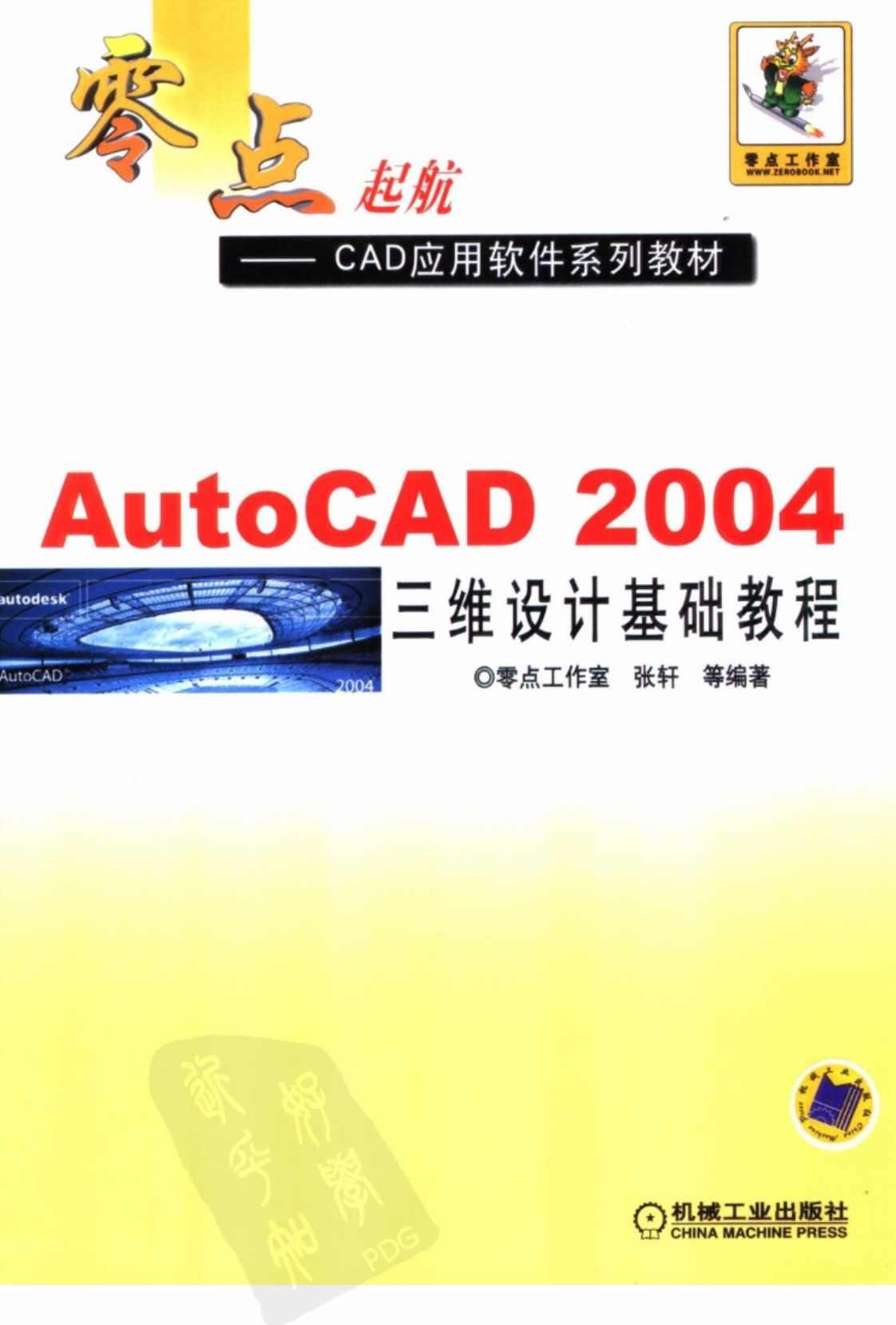 [AutoCAD 2004 三维设计基础教程][零点工作室、张轩（编著）]