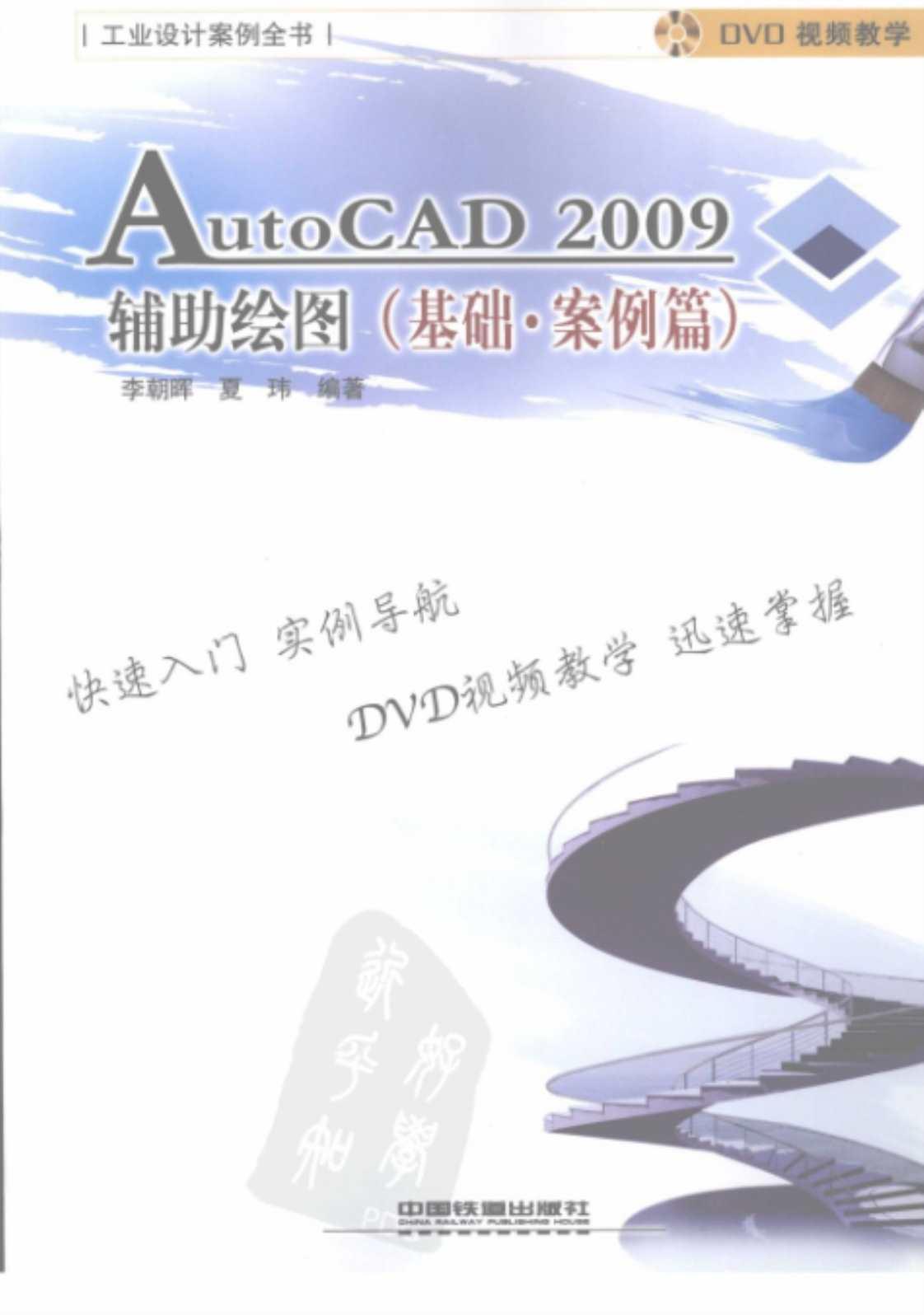 [AutoCAD 2009辅助绘图（基础·案例篇）][李朝晖、夏纬（编著）]